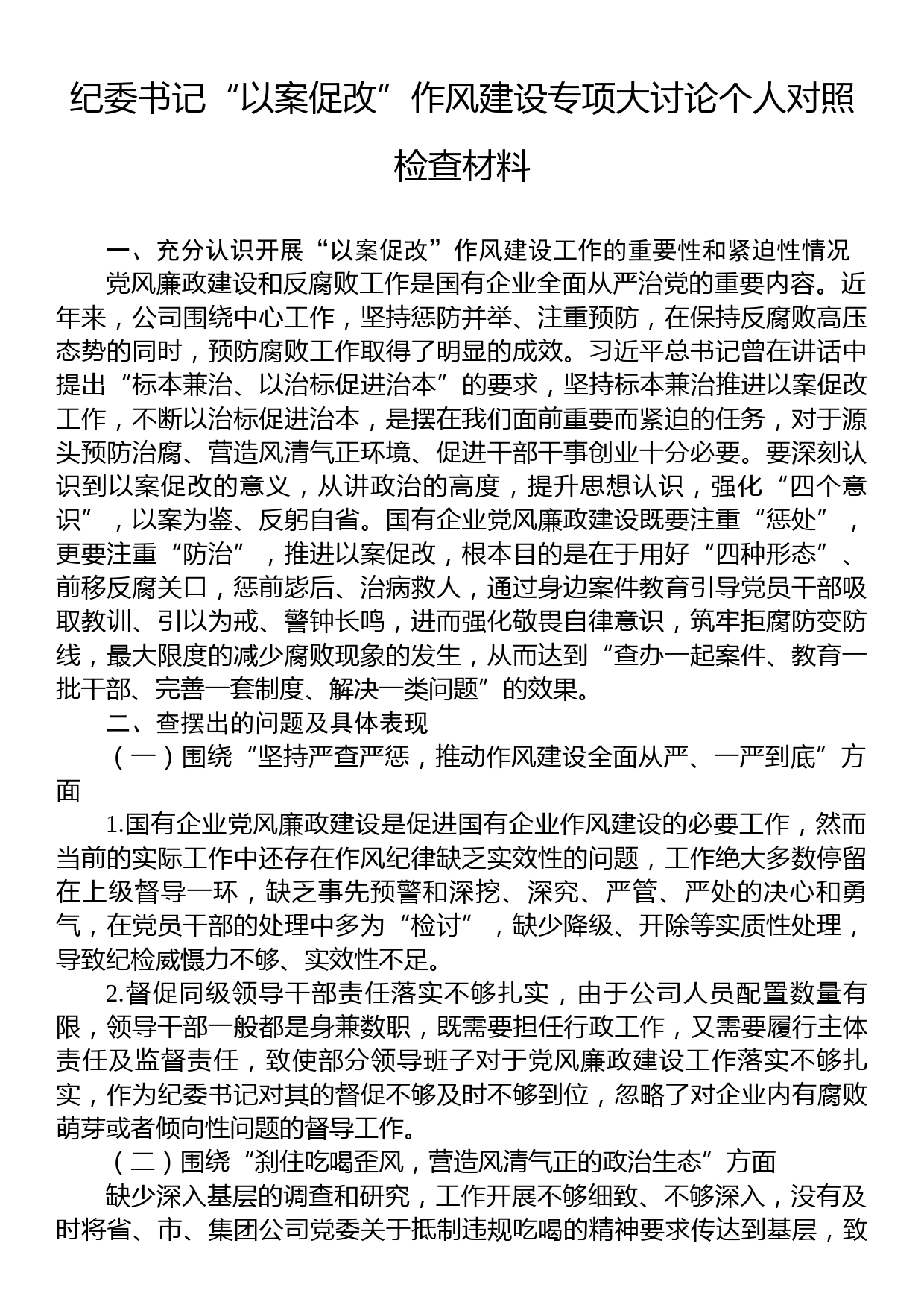 纪委书记“以案促改”作风建设专项大讨论个人对照检查材料_第1页