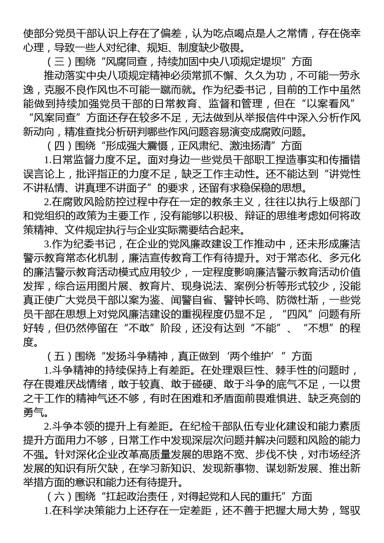 纪委书记“以案促改”作风建设专项大讨论个人对照检查材料_第2页