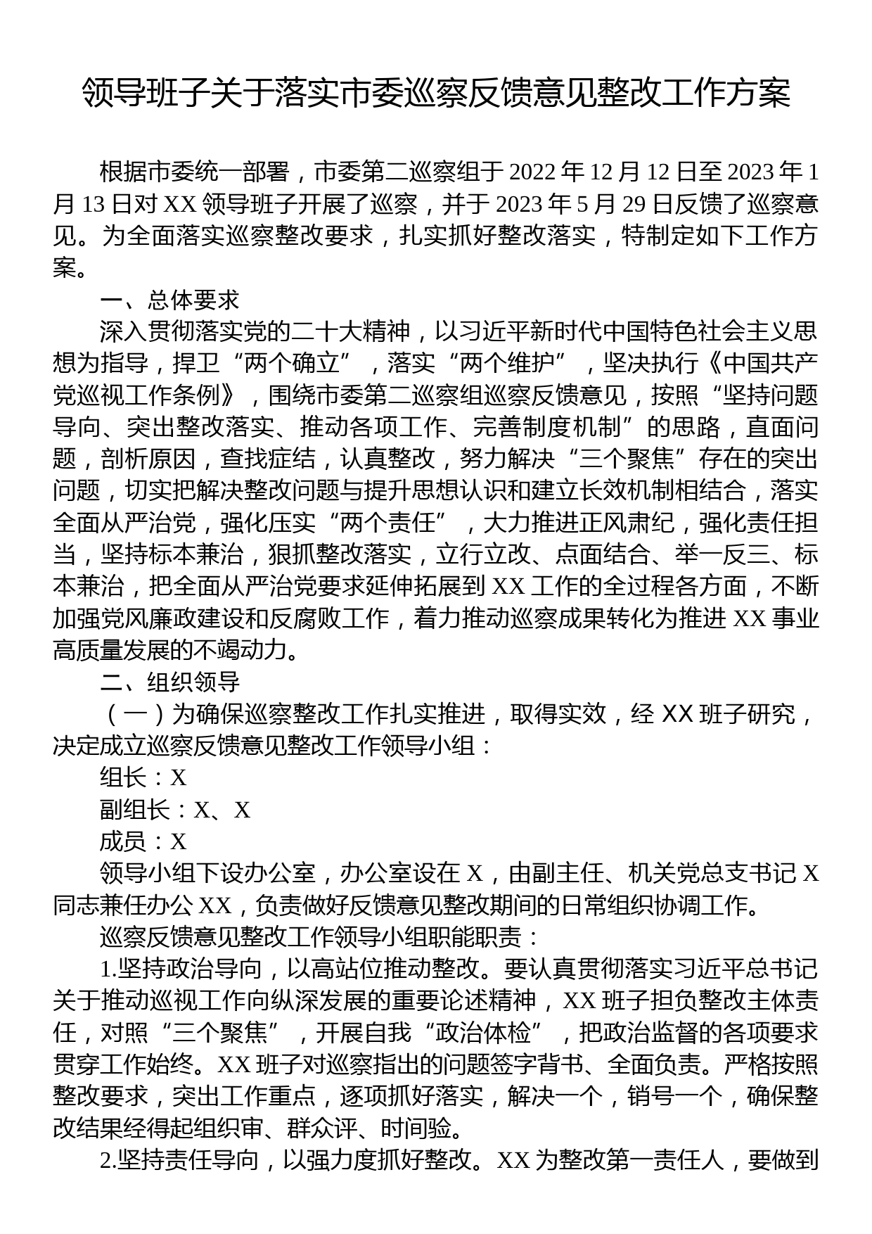 领导班子关于落实市委巡察反馈意见整改工作方案_第1页