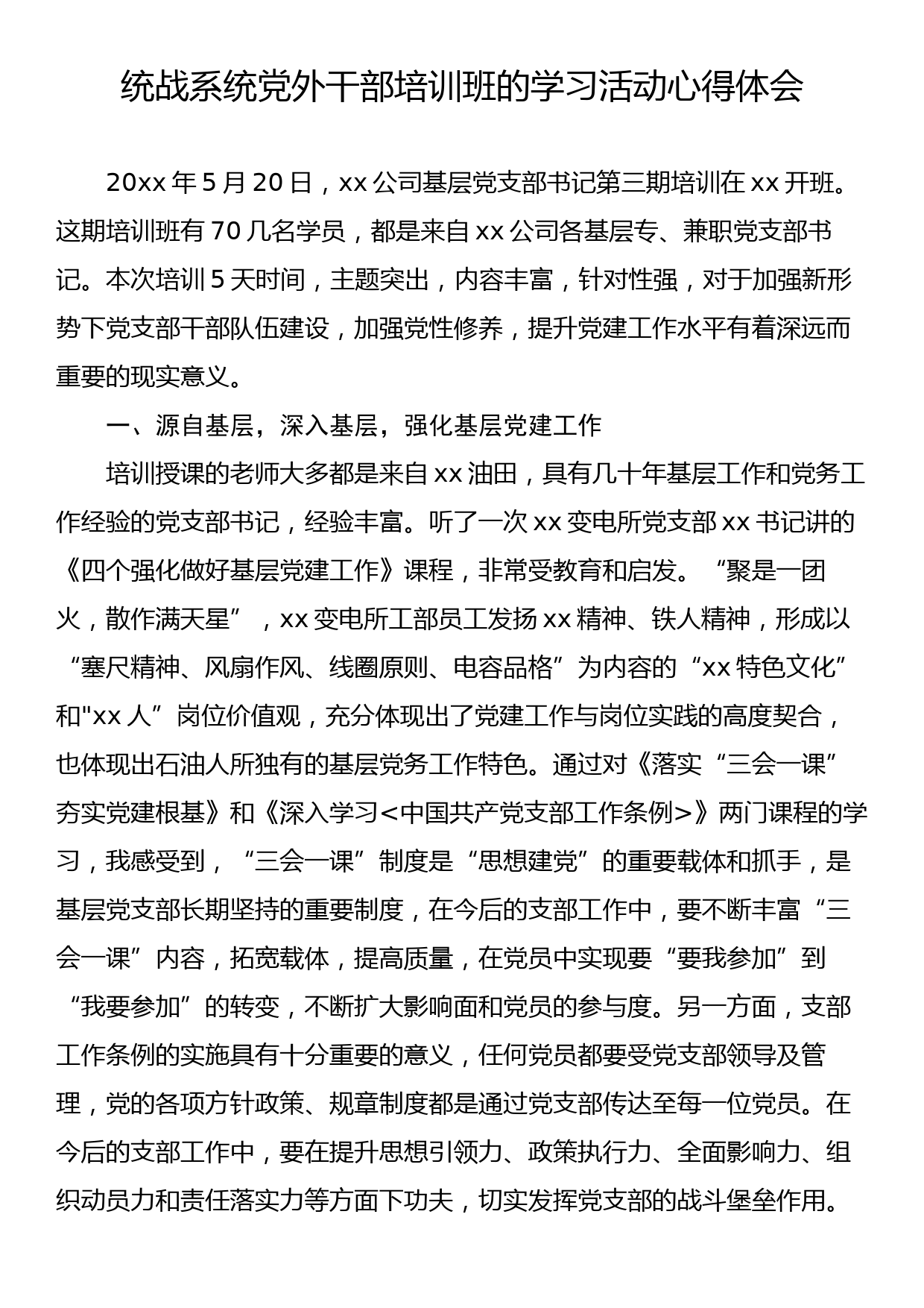 统战系统党外干部培训班的学习活动心得体会1_第1页