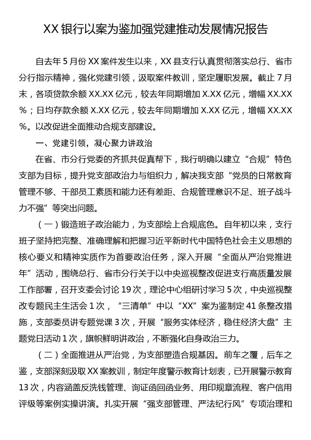 某银行以案为鉴加强党建推动发展情况报告_第1页