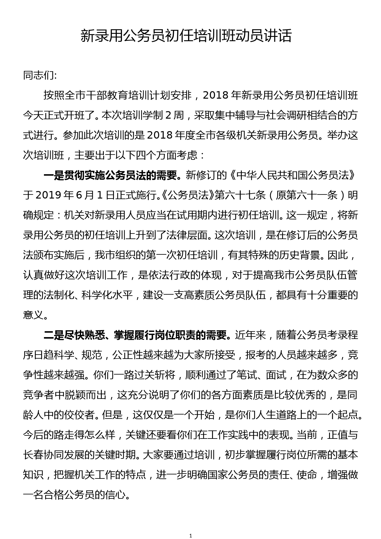 开班讲话：新录用公务员初任培训班动员讲话_第1页