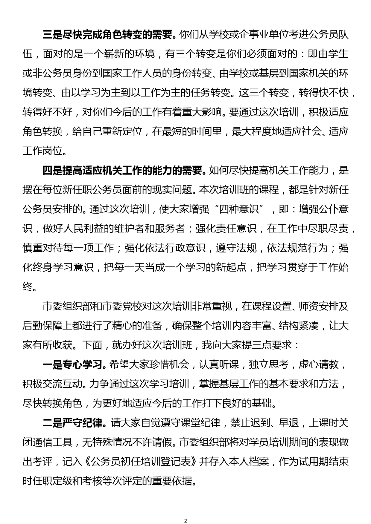 开班讲话：新录用公务员初任培训班动员讲话_第2页