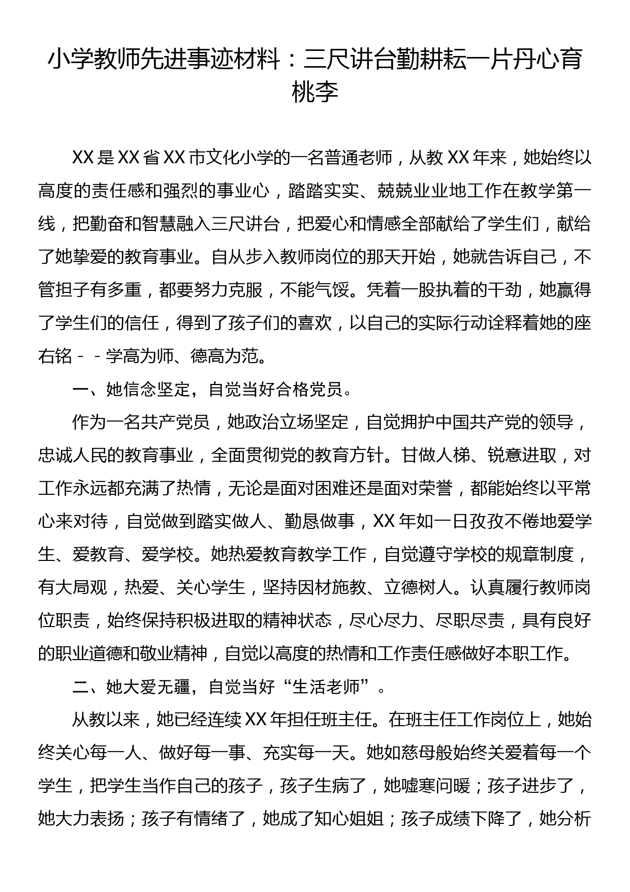 小学教师先进事迹材料：三尺讲台勤耕耘一片丹心育桃李_第1页