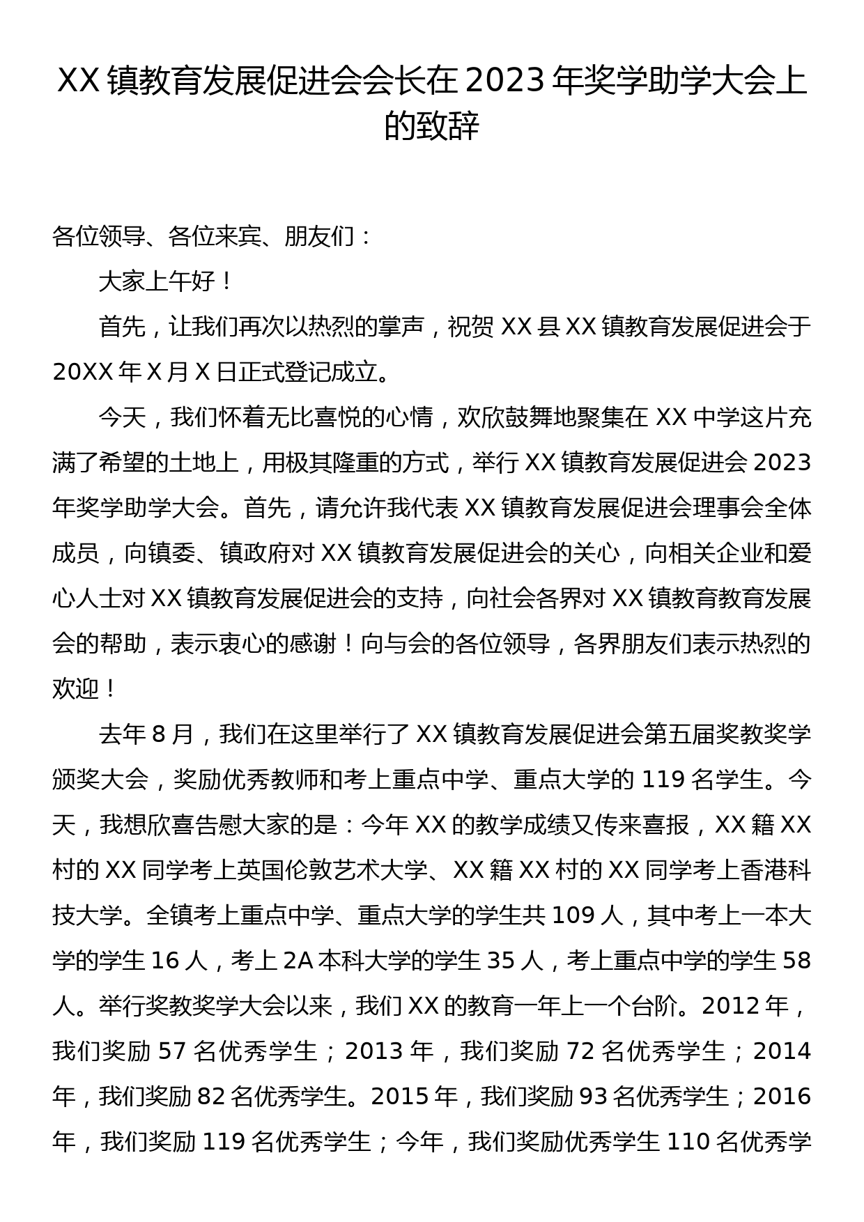 XX镇教育发展促进会会长在2023年奖学助学大会上的致辞_第1页