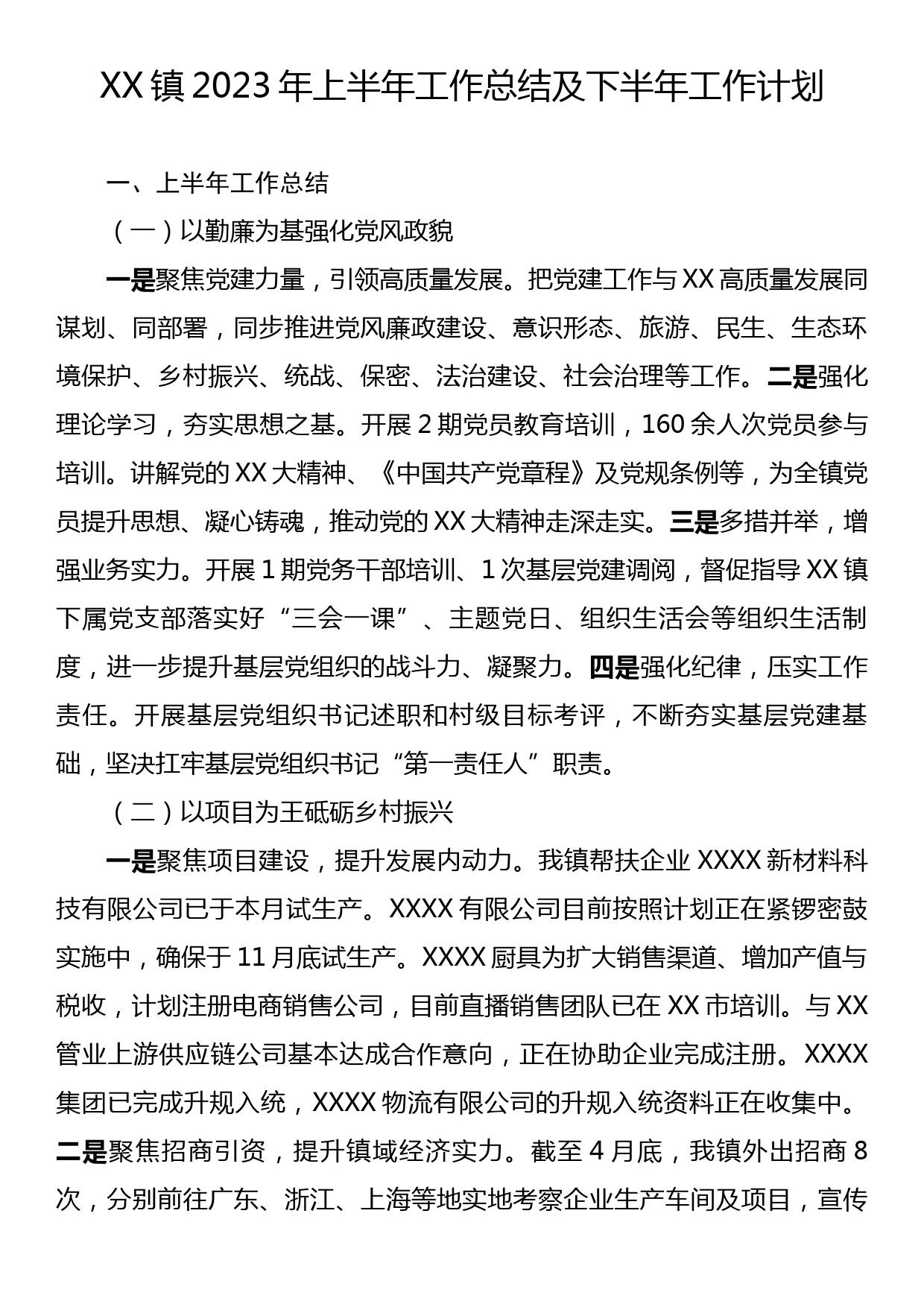 XX镇2023年上半年工作总结及下半年工作计划_第1页