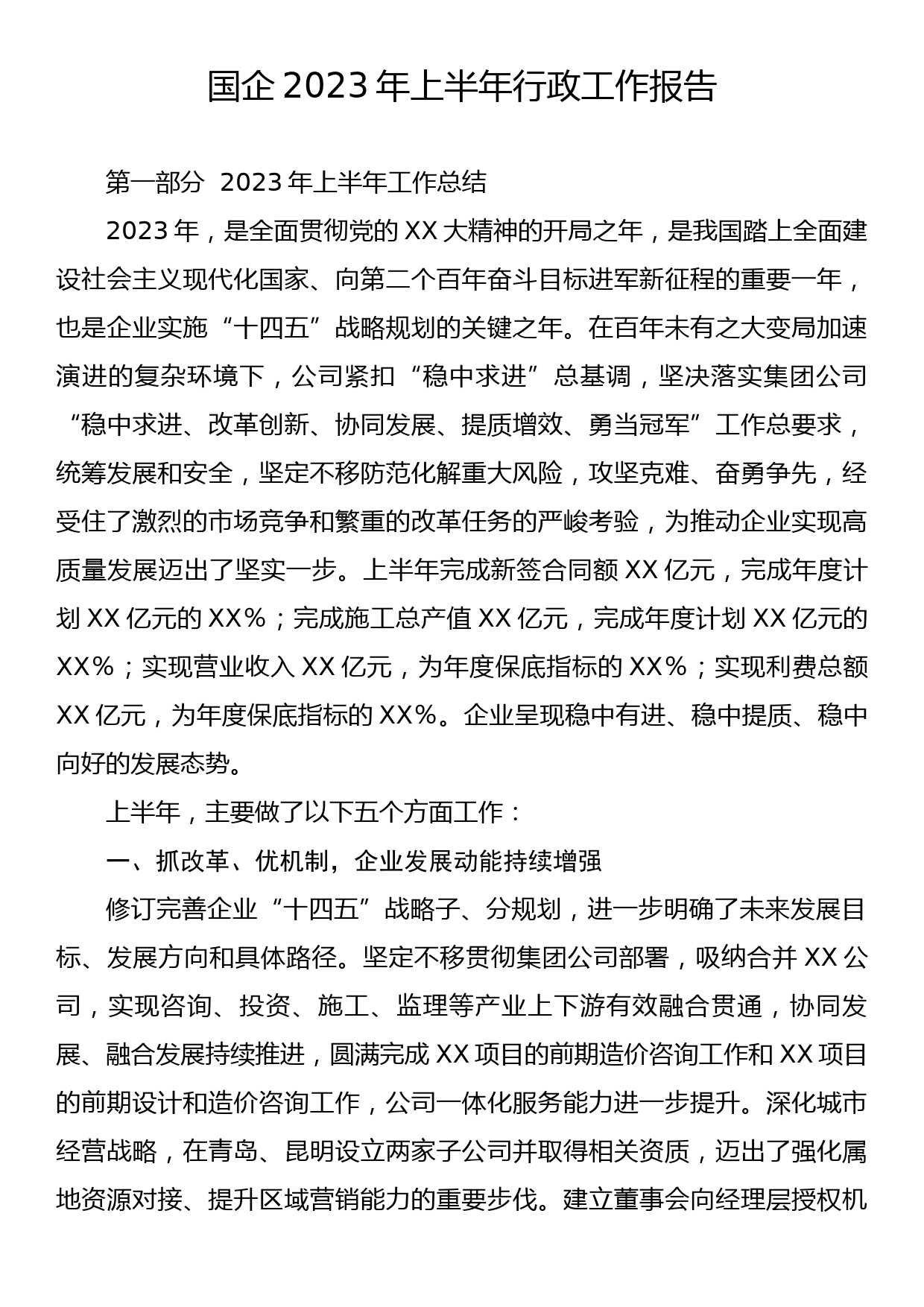 国企2023年上半年行政工作报告_第1页