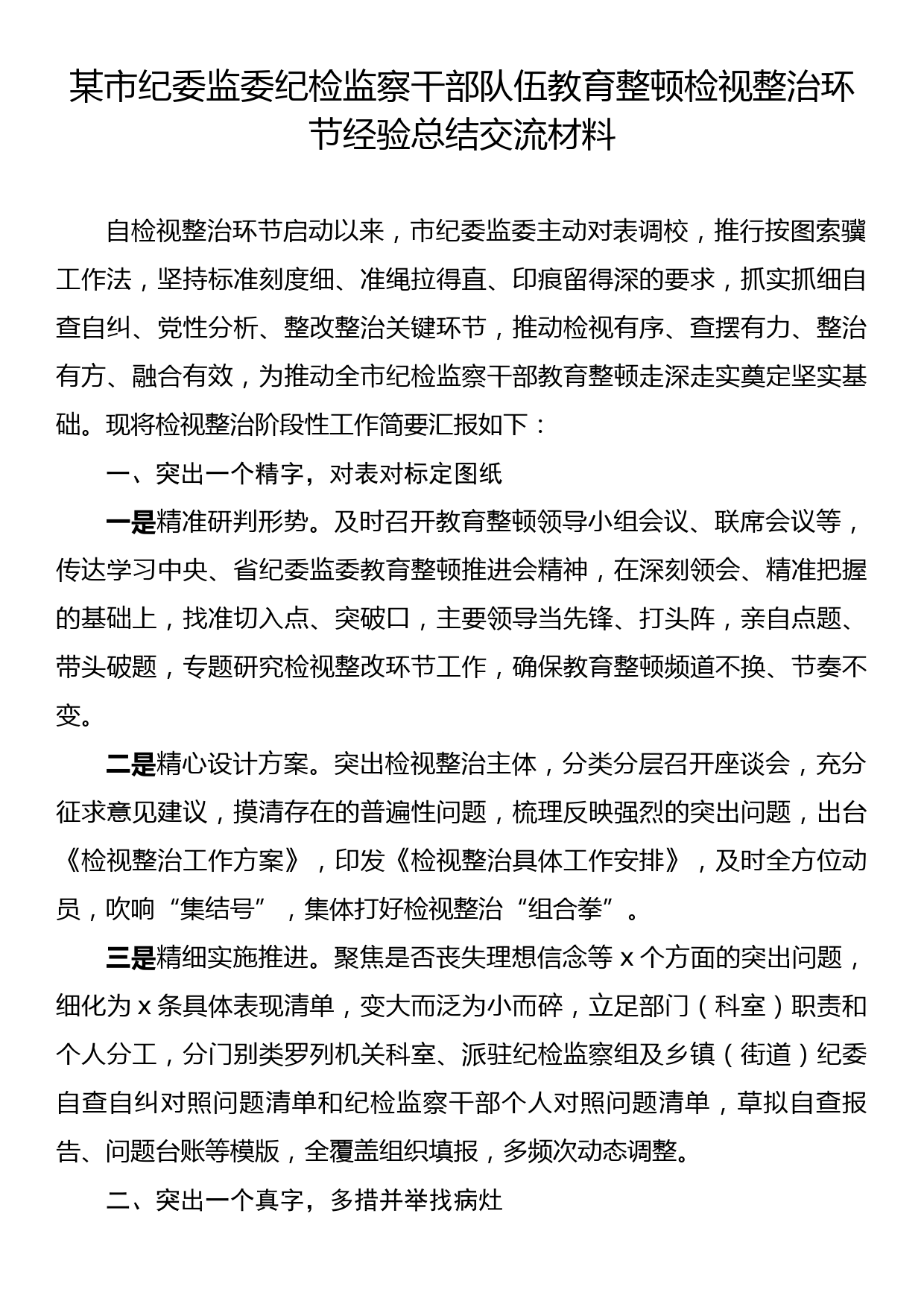 某市纪委监委纪检监察干部队伍教育整顿检视整治环节经验总结交流材料_第1页