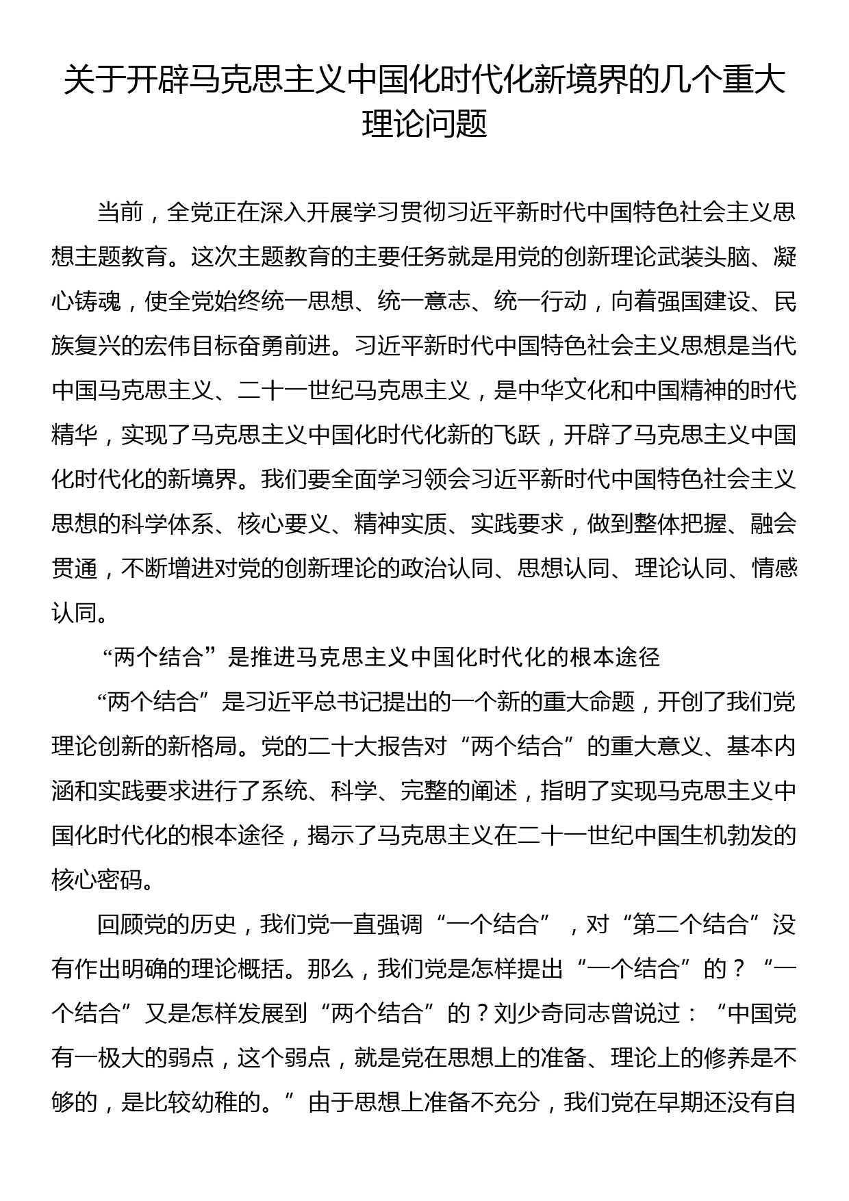 理论文章：关于开辟马克思主义中国化时代化新境界的几个重大理论问题_第1页