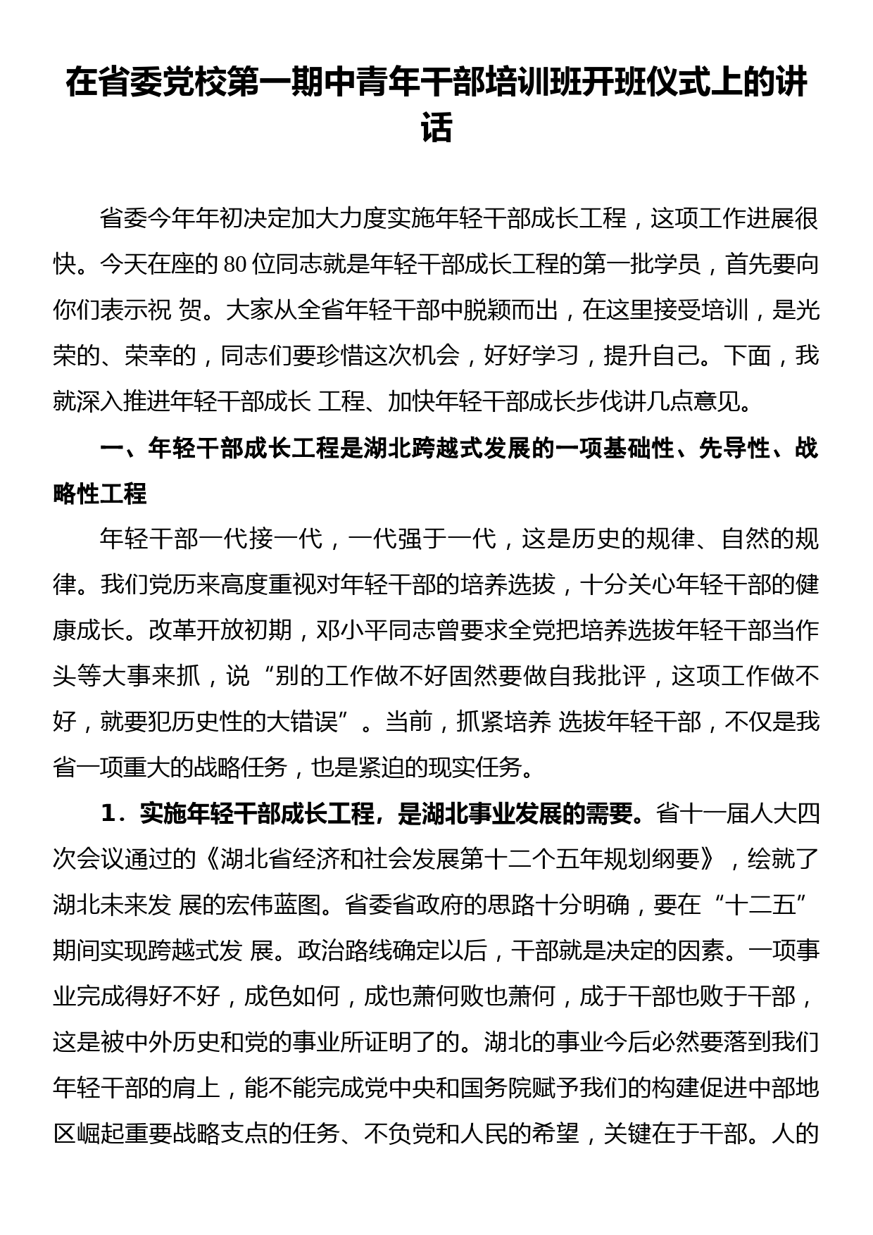 在省委党校第一期中青年干部培训班开班仪式上的讲话_第1页