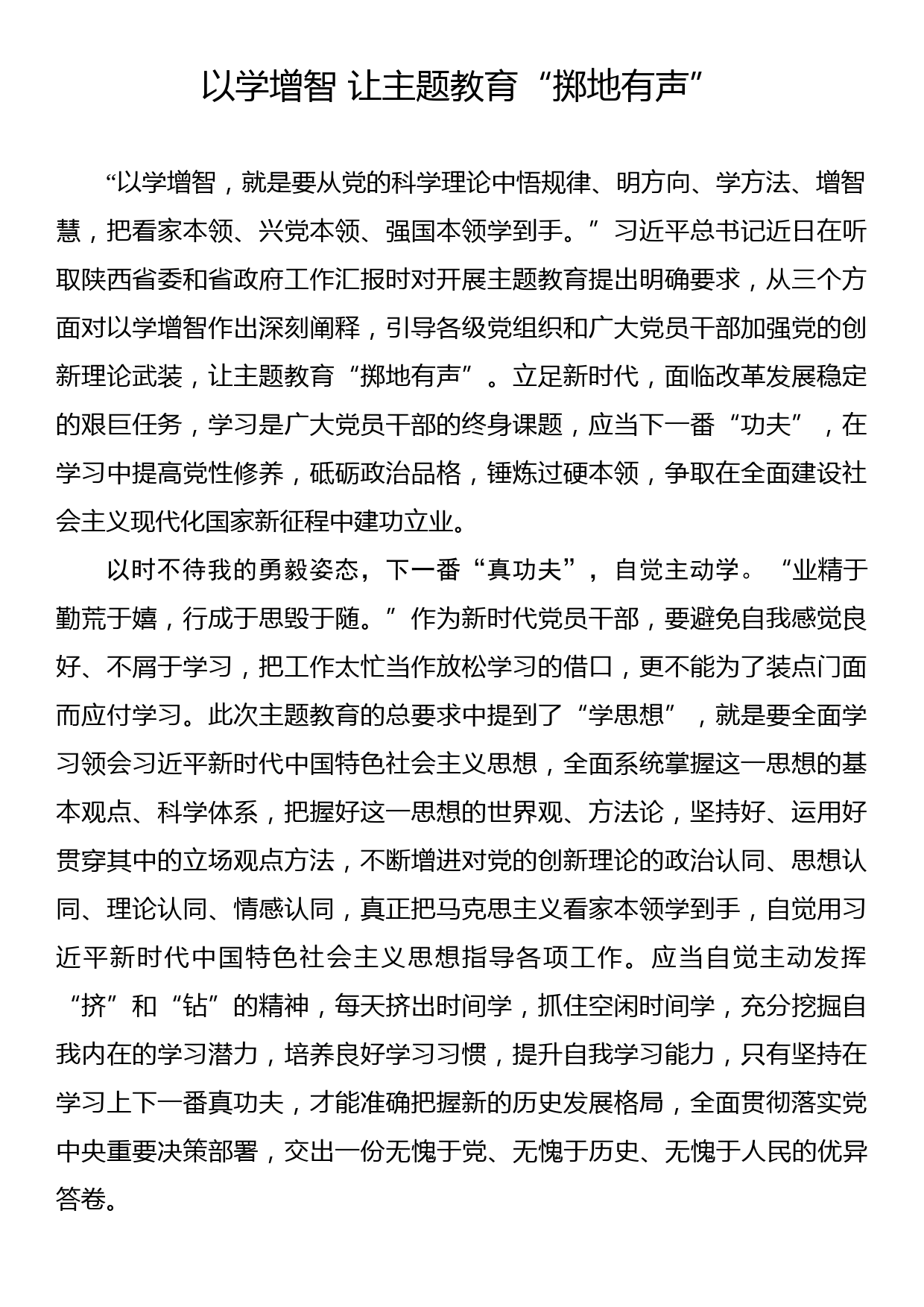 主题教育学习心得：以学增智 让主题教育“掷地有声”_第1页