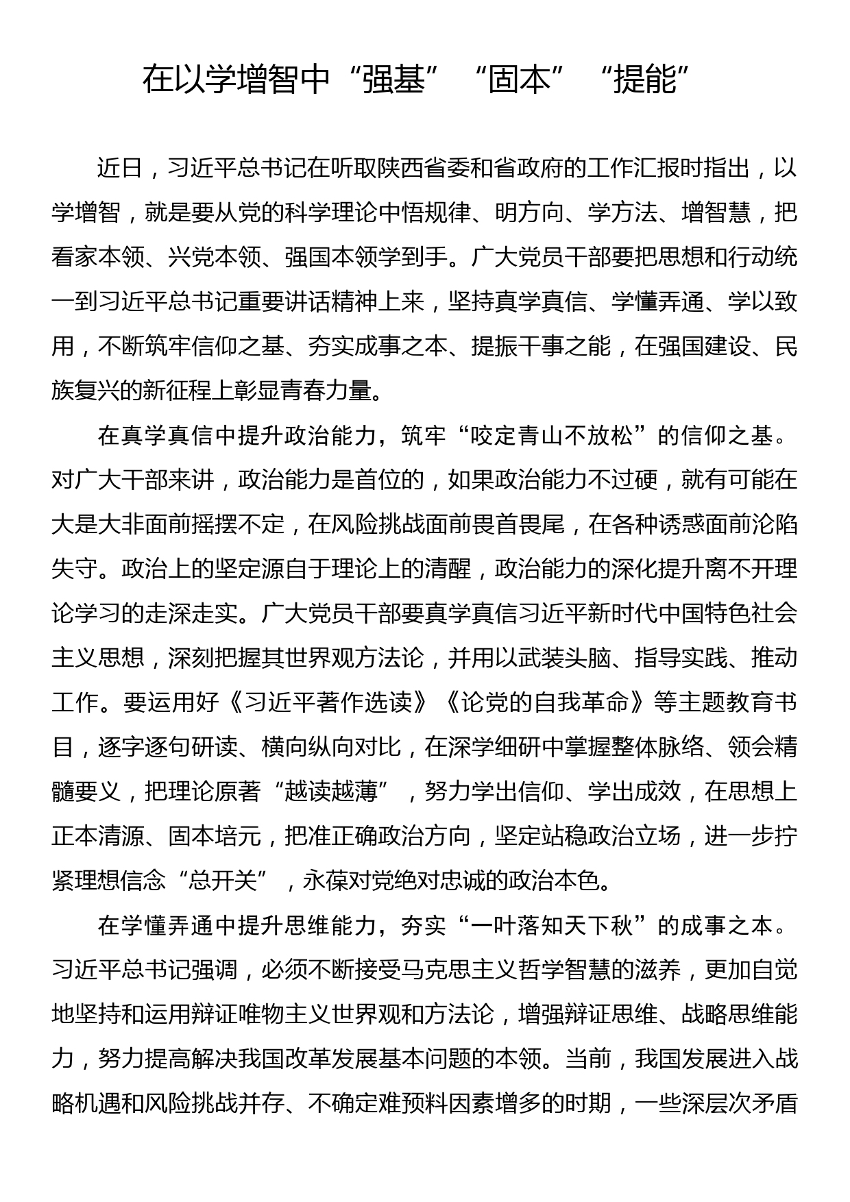 主题教育学习心得：在以学增智中“强基”“固本”“提能”_第1页