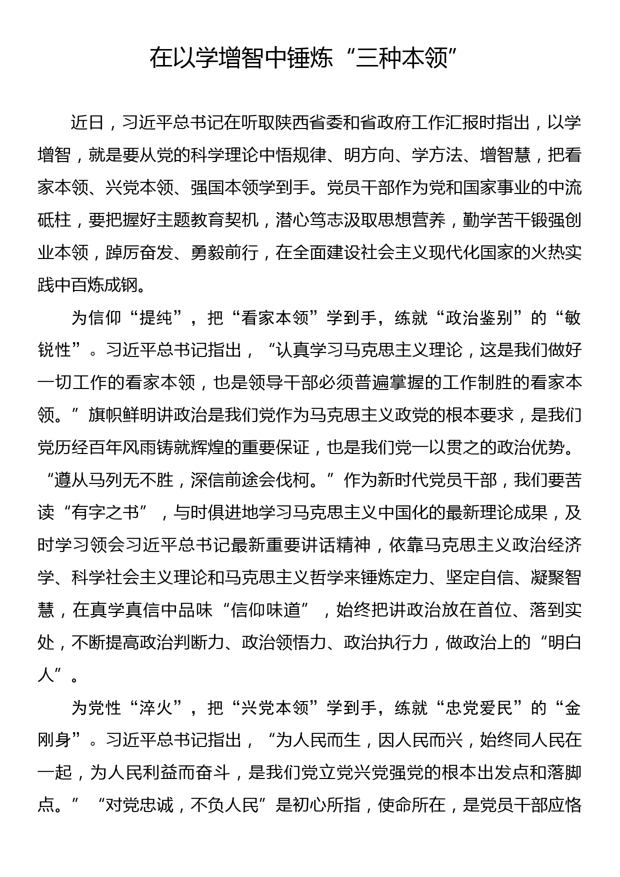 主题教育学习心得：在以学增智中锤炼“三种本领”_第1页