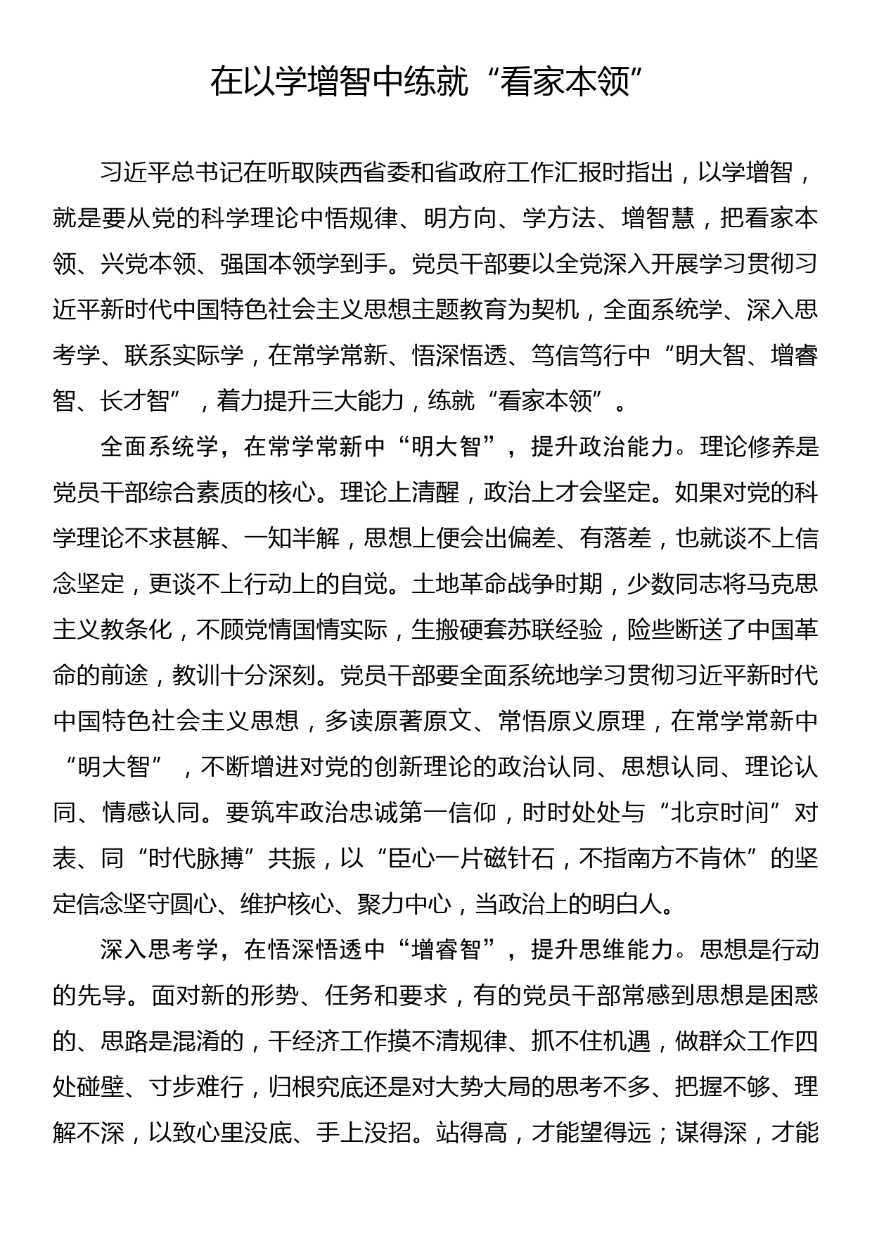 主题教育学习心得：在以学增智中练就“看家本领”_第1页