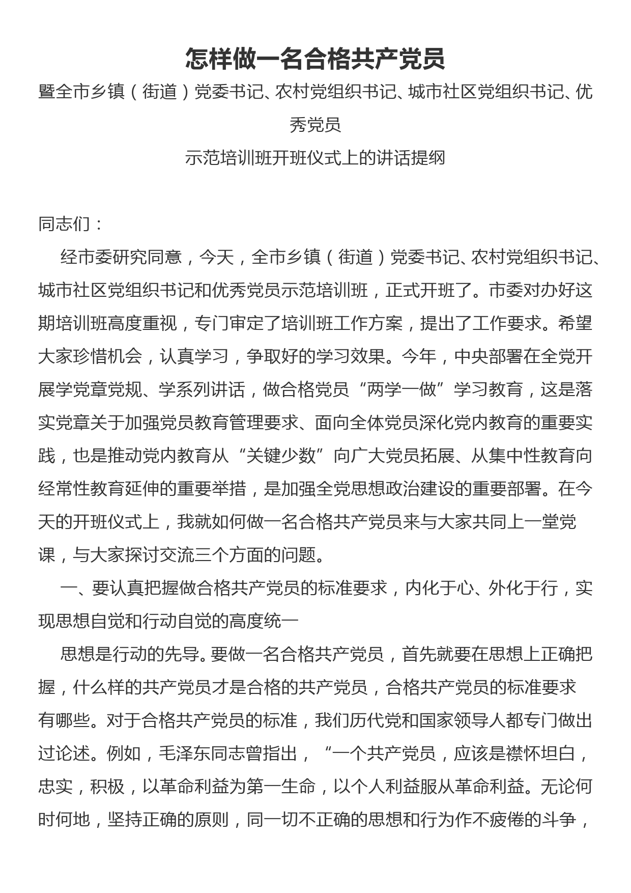 全市乡镇（街道）党委书记、农村党组织书记、城市社区党组织书记、优秀党员示范培训班开班仪式上的讲话_第1页