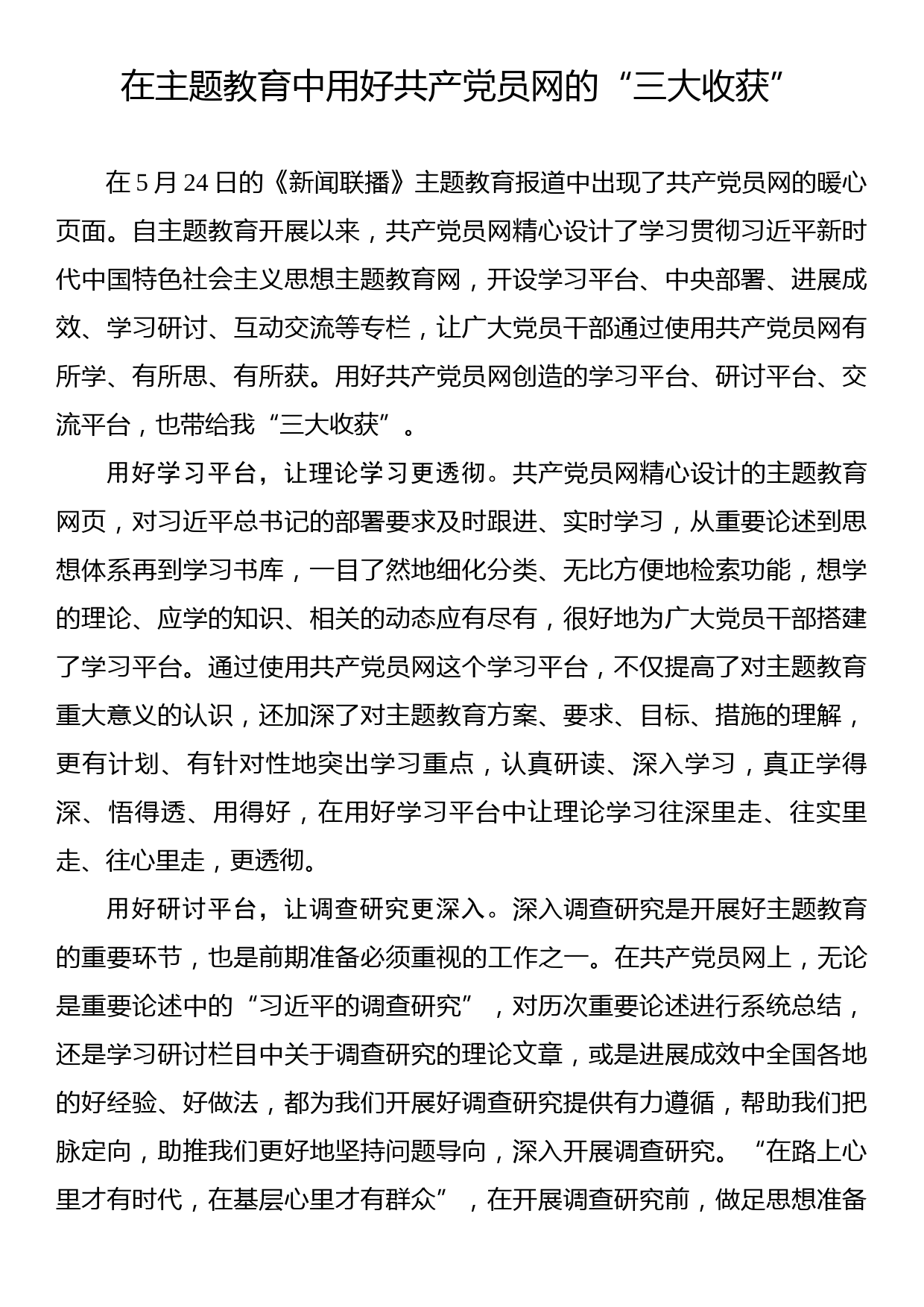 主题教育学习心得：在主题教育中用好共产党员网的“三大收获”_第1页