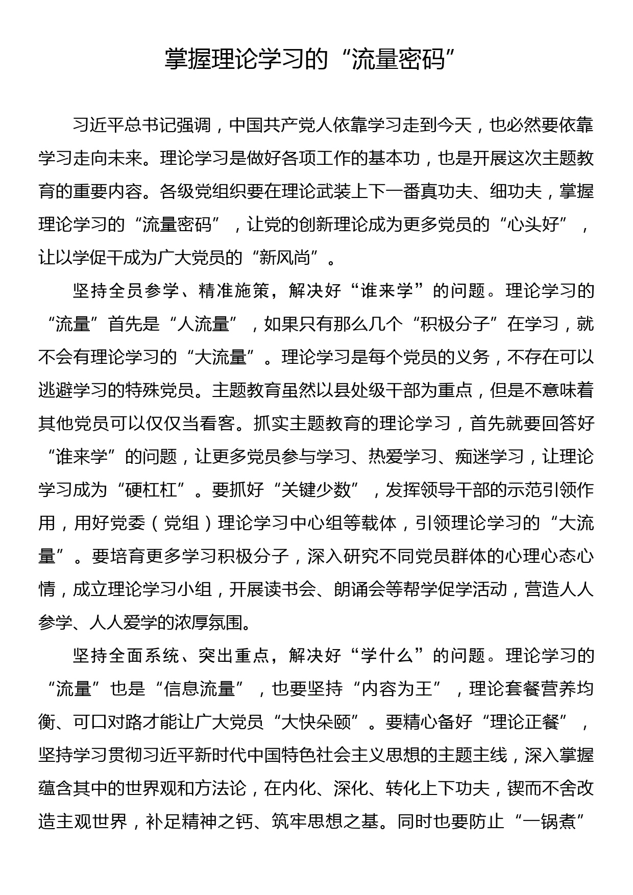 主题教育学习心得：掌握理论学习的“流量密码”_第1页