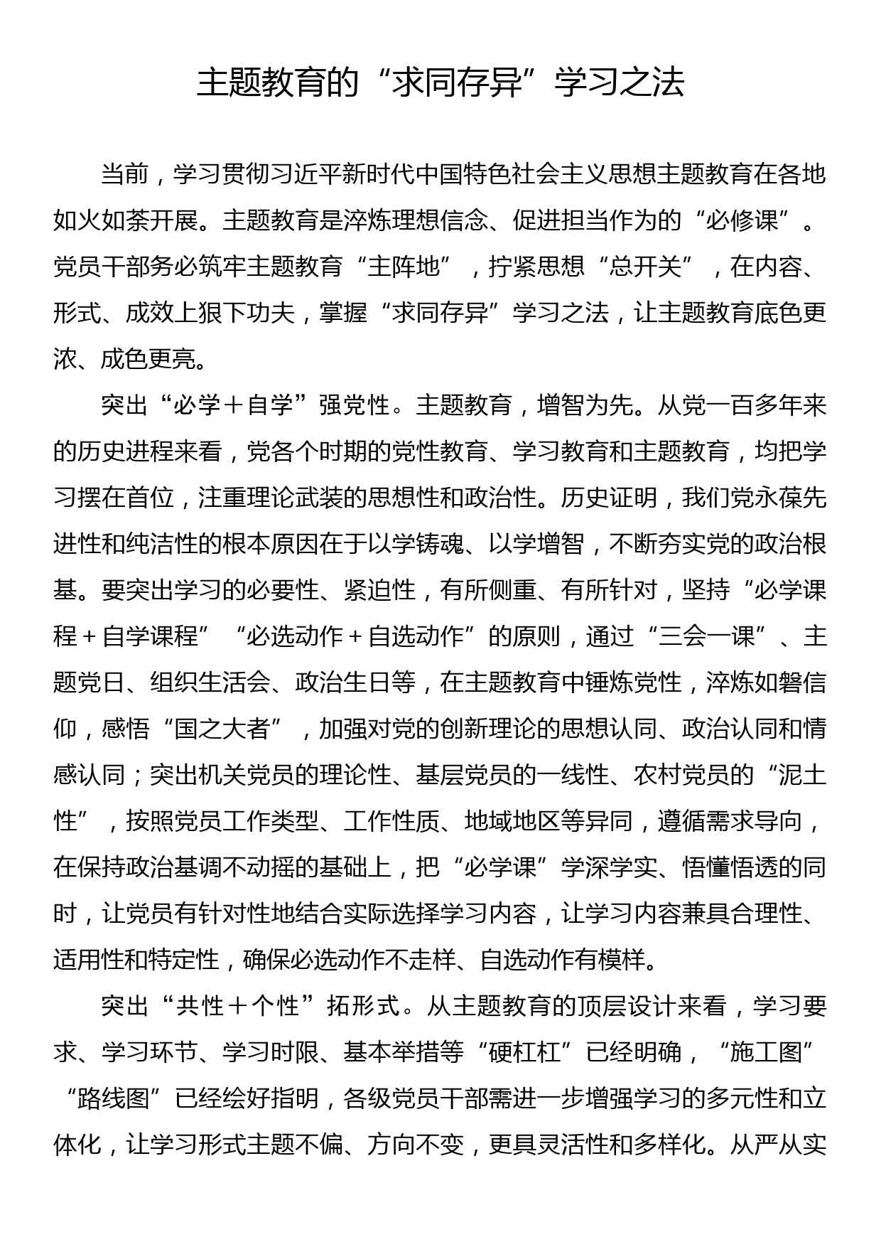 主题教育学习心得：主题教育的“求同存异”学习之法_第1页