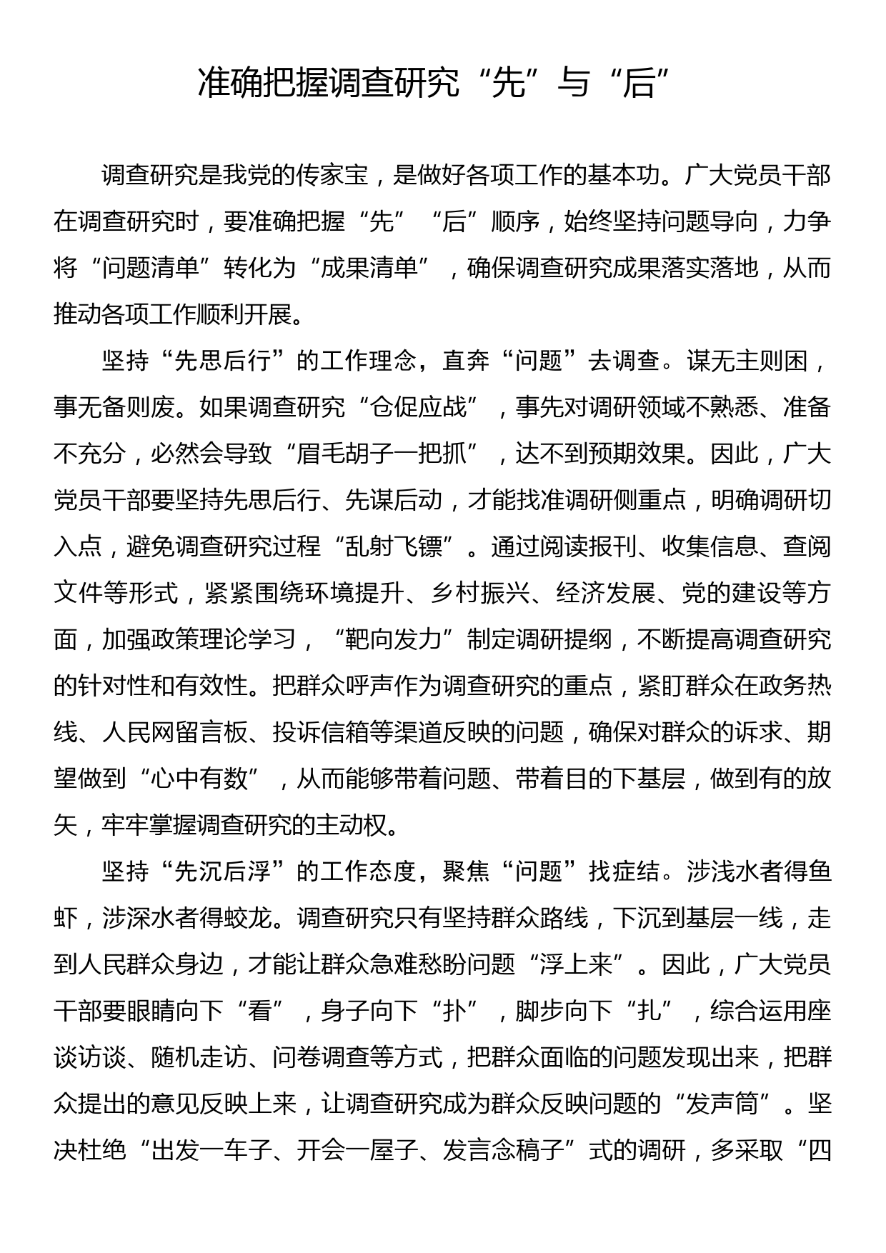 主题教育学习心得：准确把握调查研究“先”与“后”_第1页