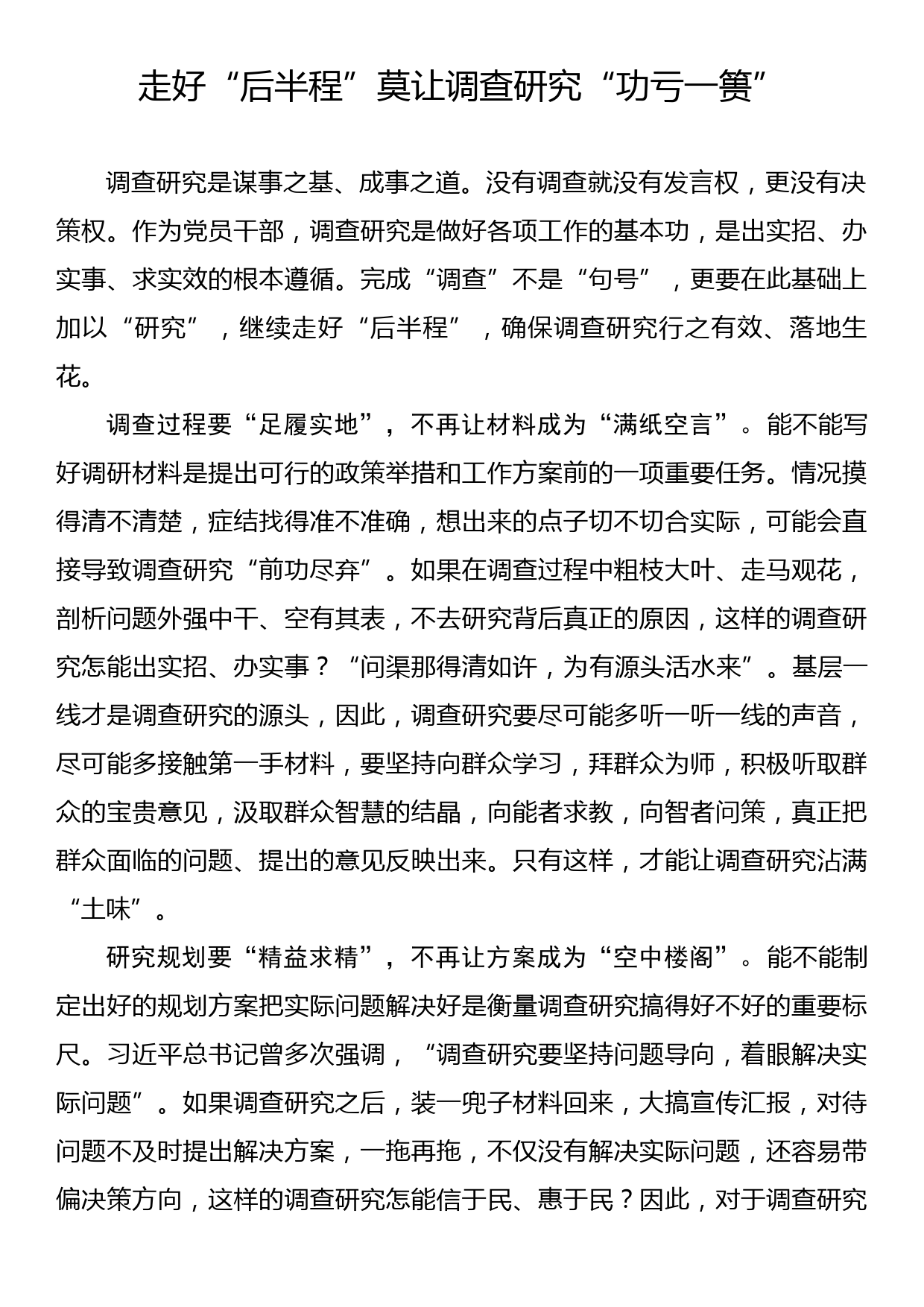 主题教育学习心得：走好“后半程”莫让调查研究“功亏一篑”_第1页