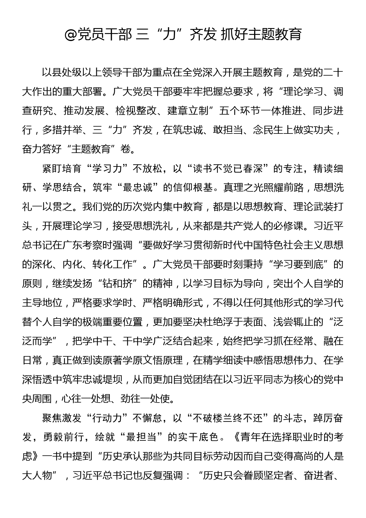 主题教育学习心得：@党员干部 三“力”齐发 抓好主题教育_第1页