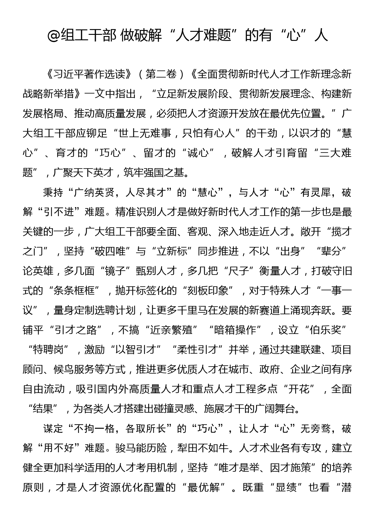 主题教育学习心得：@组工干部 做破解“人才难题”的有“心”人_第1页