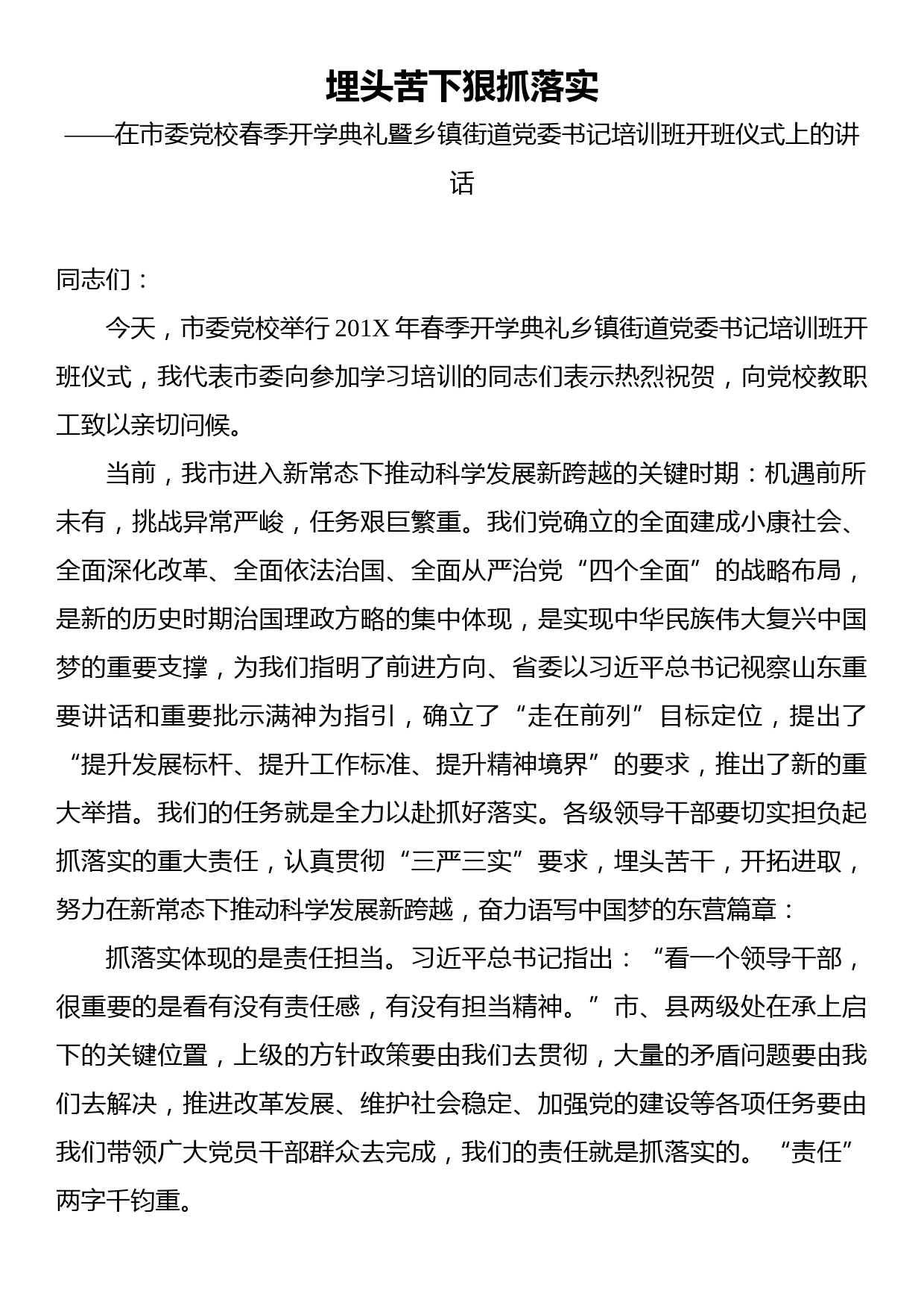 埋头苦下狠抓落实——在市委党校春季开学典礼暨乡镇街道党委书记培训班开班仪式上的讲话_第1页