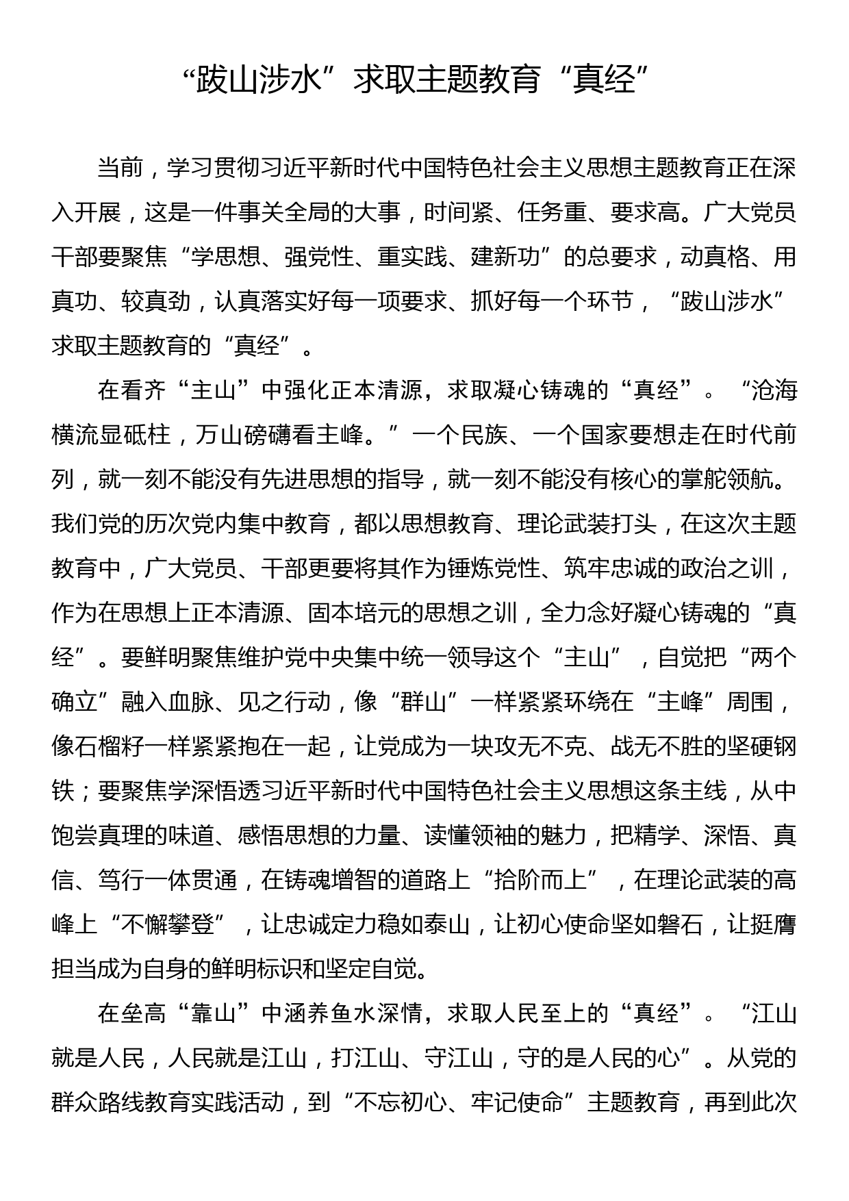 主题教育学习心得：“跋山涉水”求取主题教育“真经”_第1页