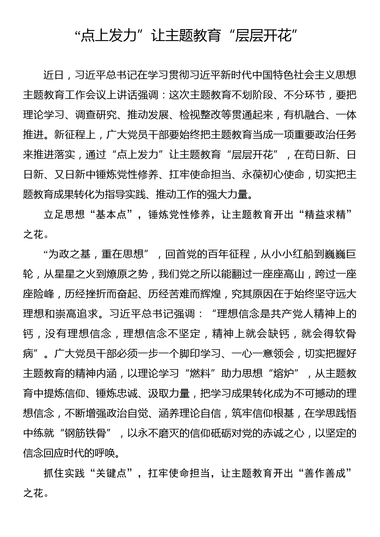 主题教育学习心得：“点上发力”让主题教育“层层开花”_第1页