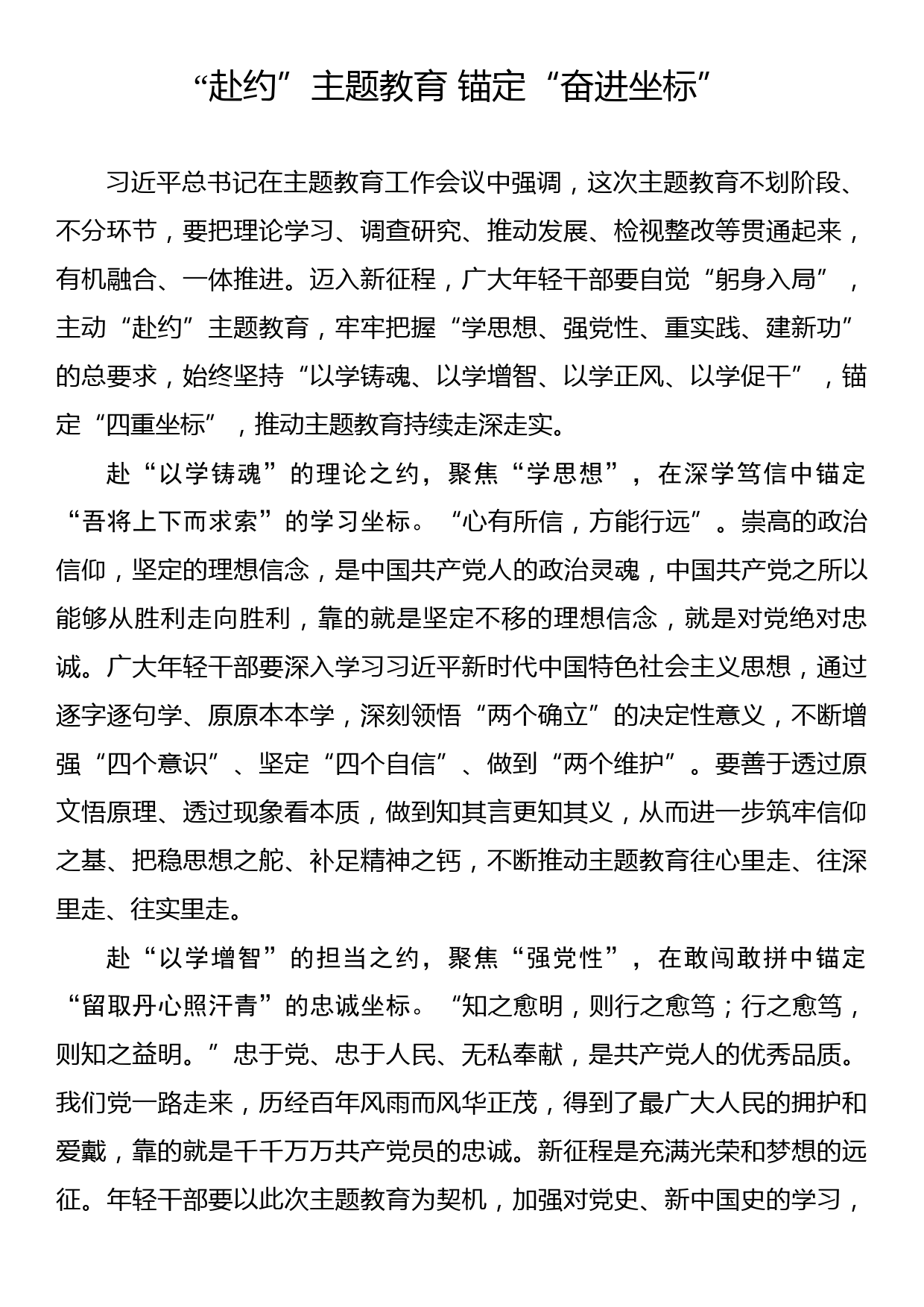 主题教育学习心得：“赴约”主题教育 锚定“奋进坐标”_第1页