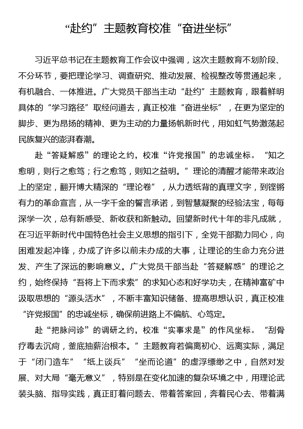 主题教育学习心得：“赴约”主题教育校准“奋进坐标”_第1页