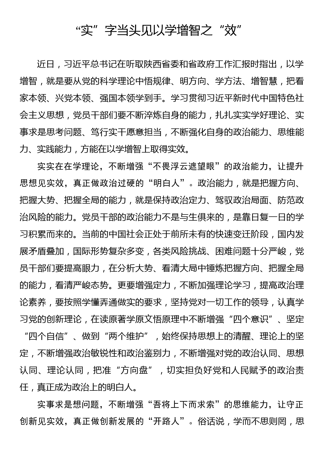 主题教育学习心得：“实”字当头见以学增智之“效”_第1页