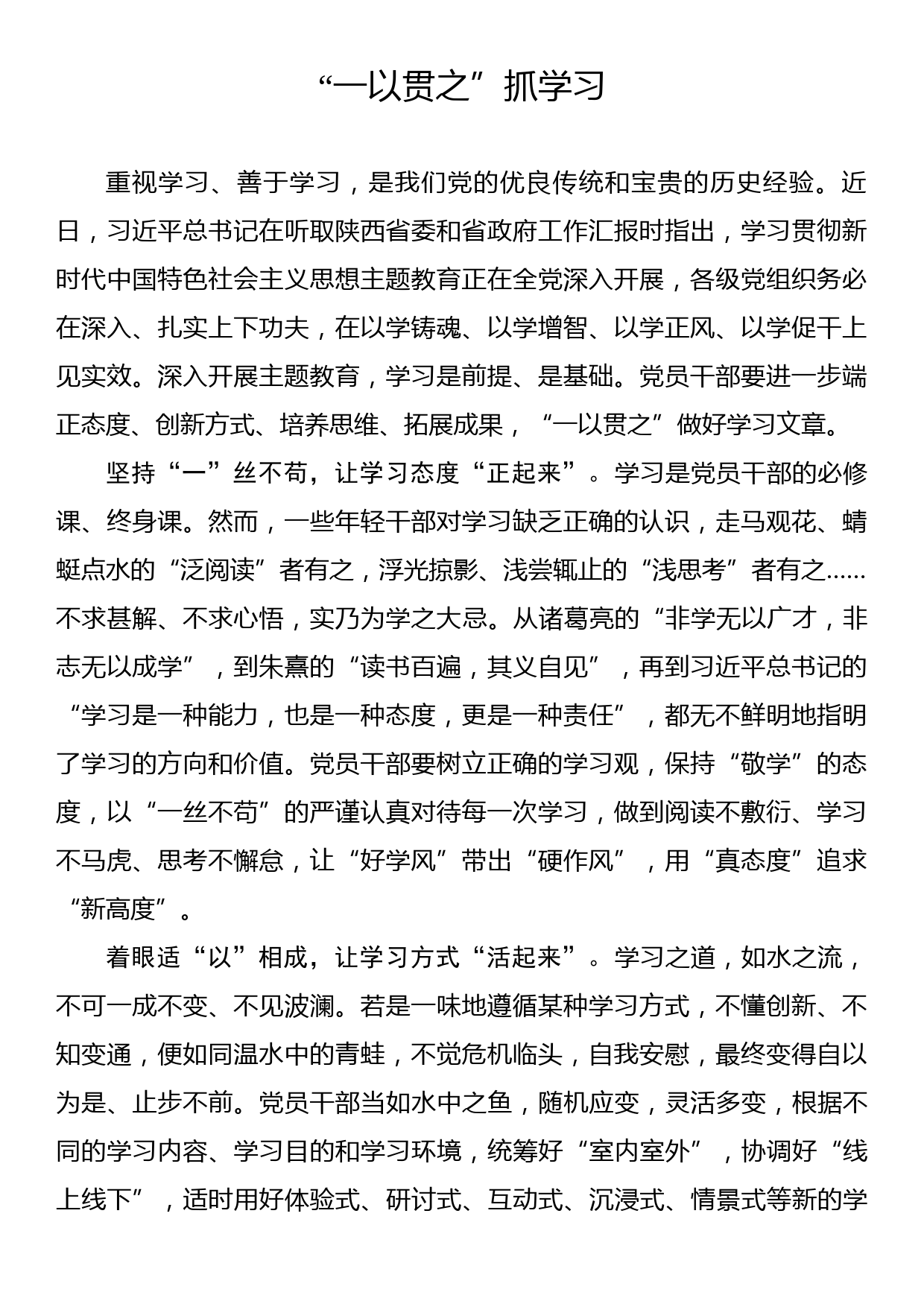 主题教育学习心得：“一以贯之”抓学习_第1页