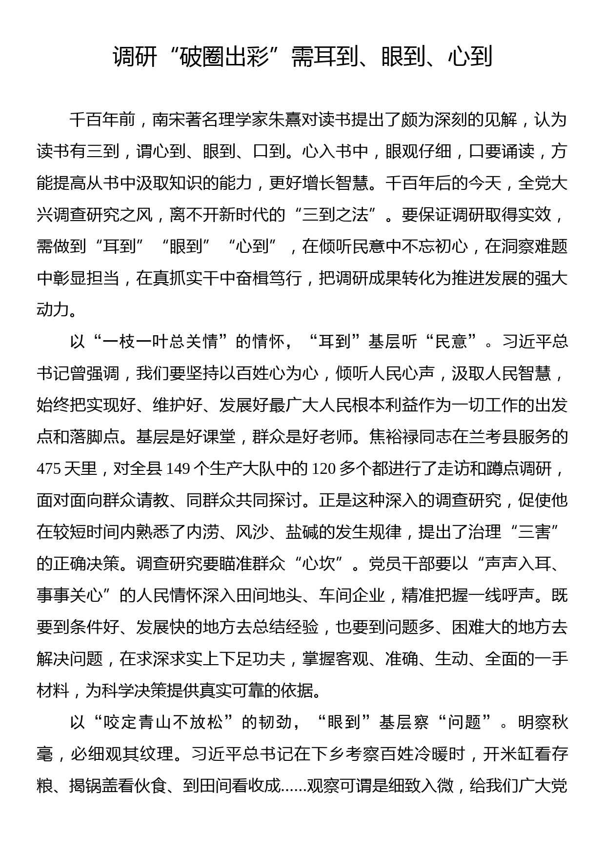 主题教育学习心得：调研“破圈出彩”需耳到、眼到、心到_第1页