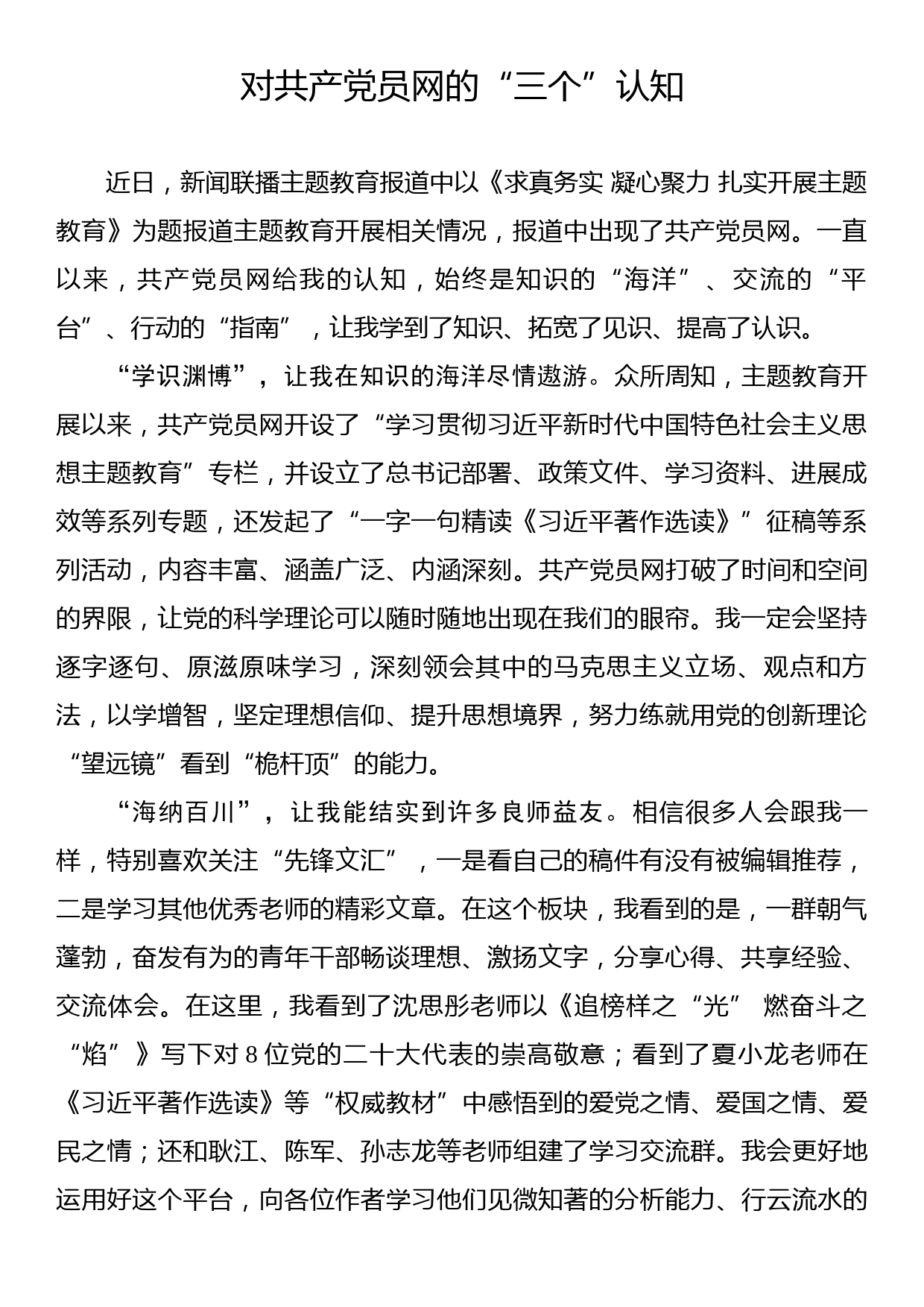 主题教育学习心得：对共产党员网的“三个”认知_第1页