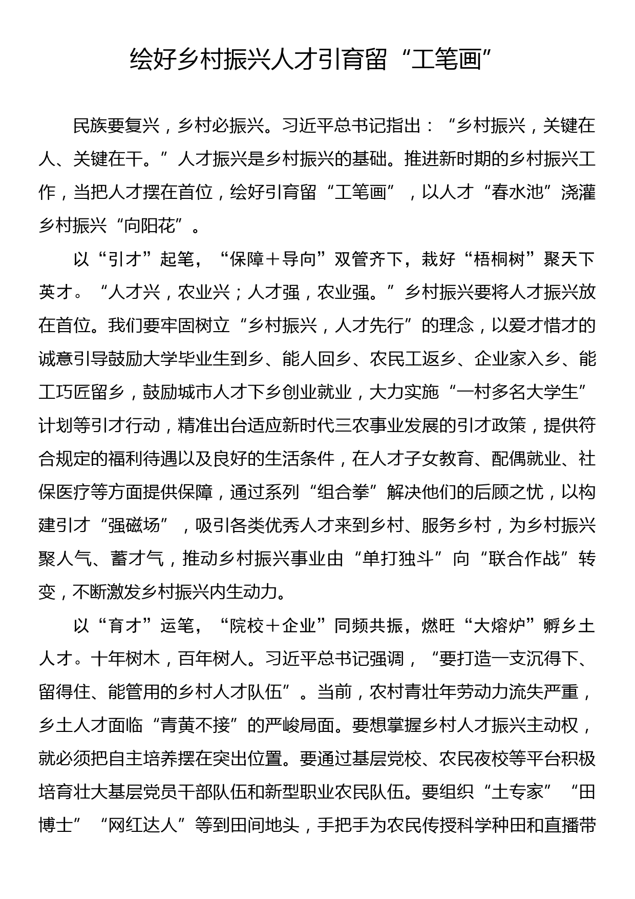 主题教育学习心得：绘好乡村振兴人才引育留“工笔画”_第1页