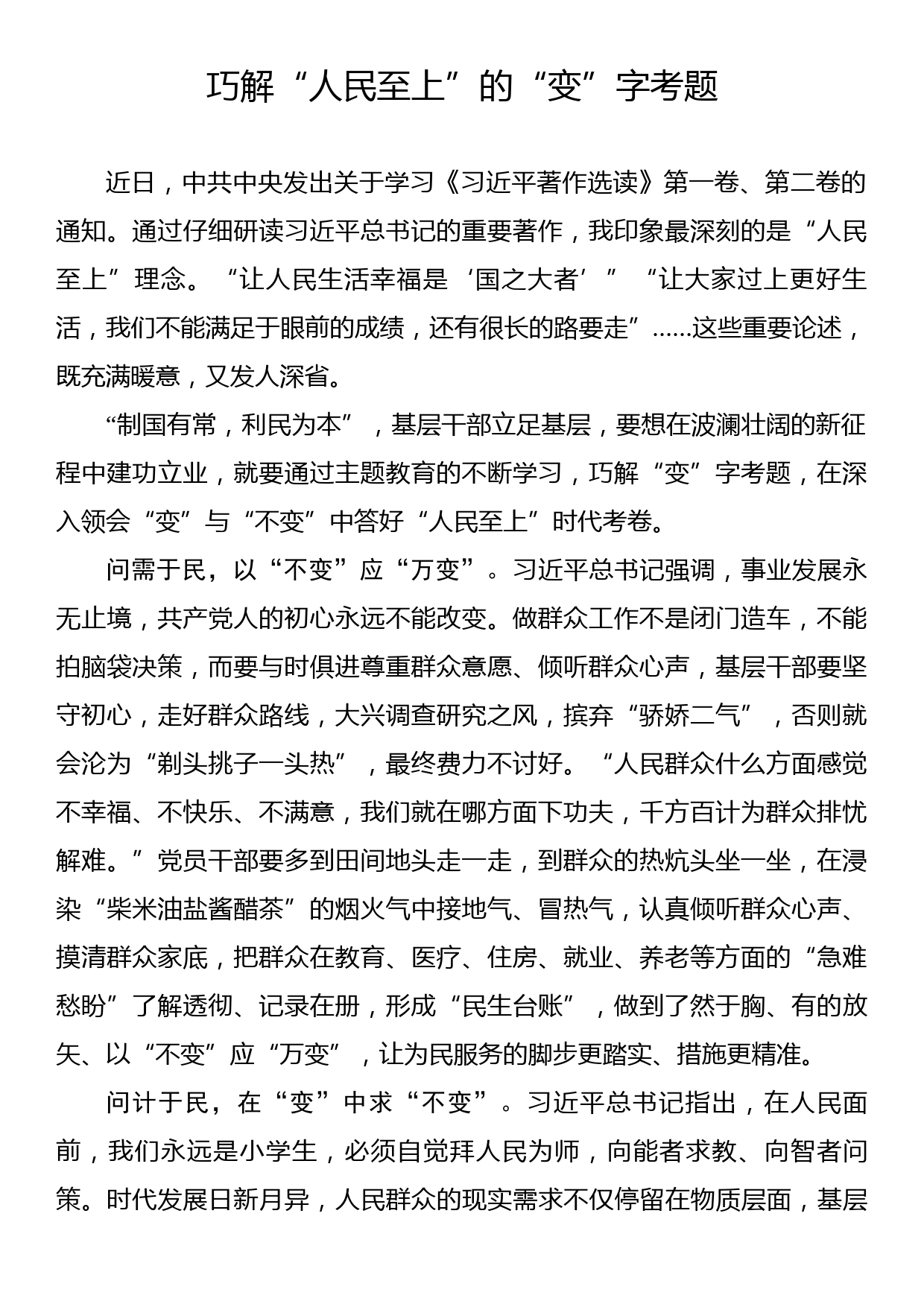 主题教育学习心得：巧解“人民至上”的“变”字考题_第1页