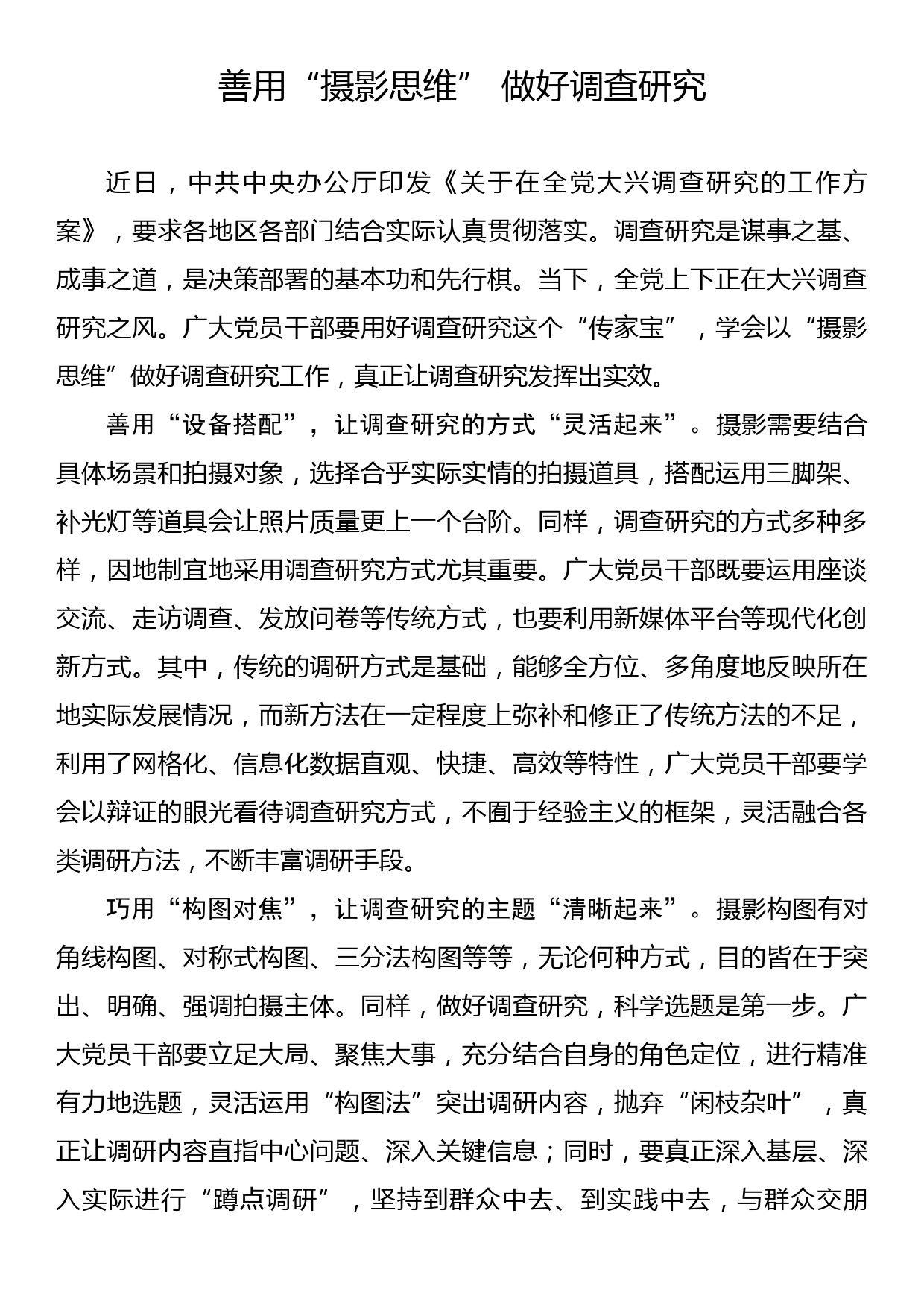 主题教育学习心得：善用“摄影思维” 做好调查研究_第1页