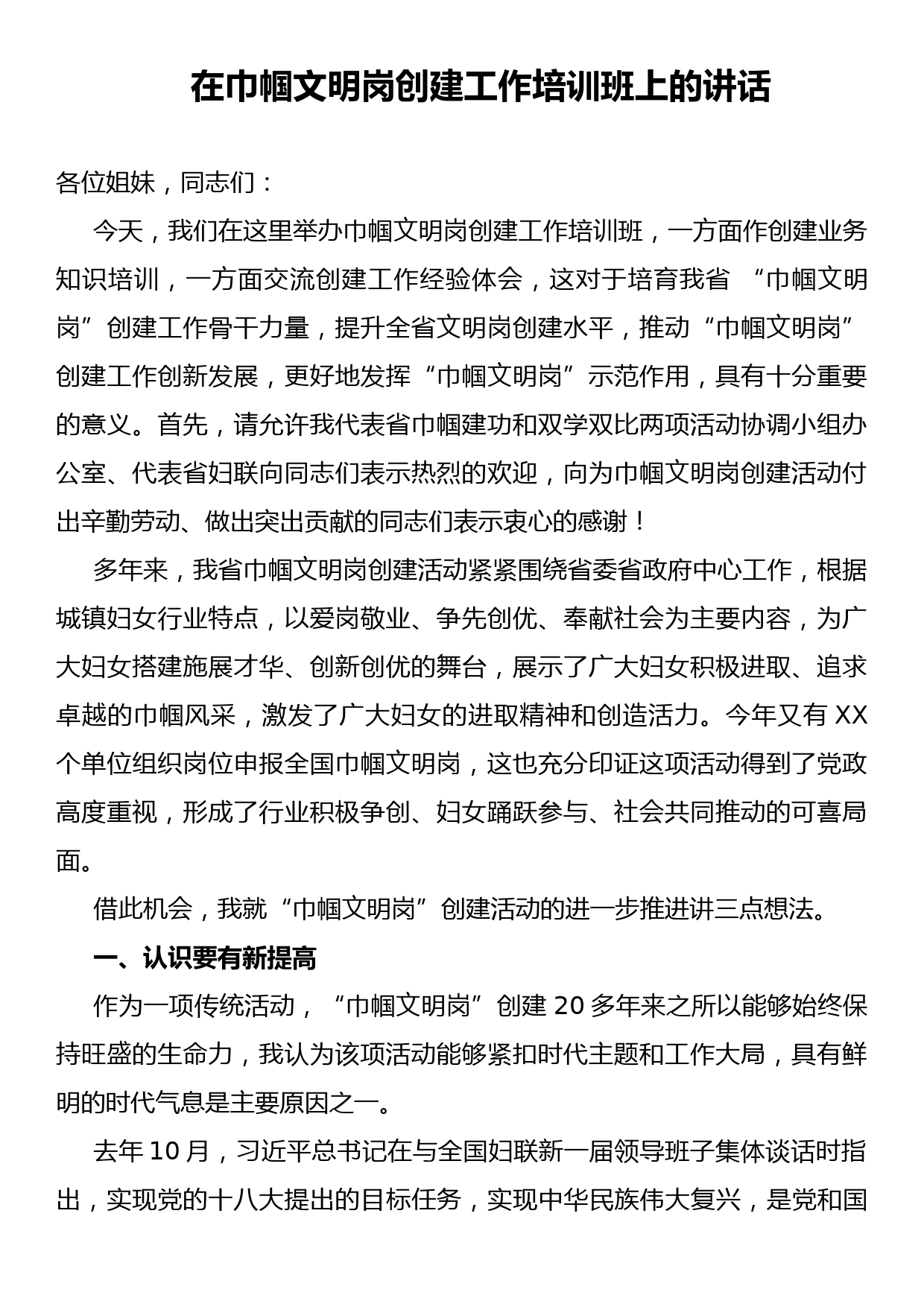 省妇联主席在巾帼文明岗创建工作培训班讲话_第1页