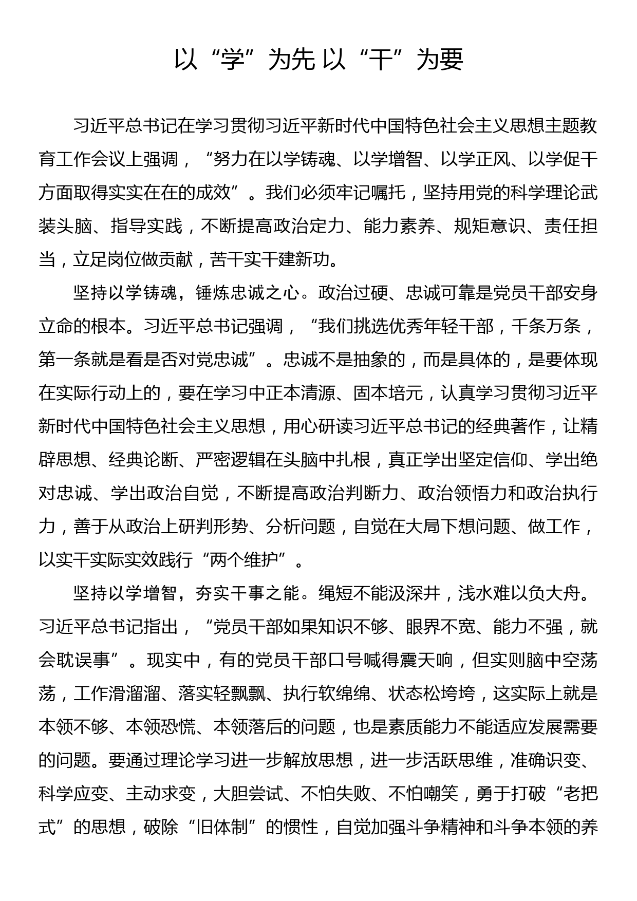 主题教育学习心得：以“学”为先 以“干”为要_第1页