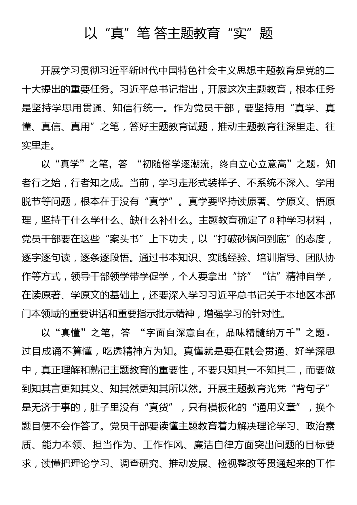 主题教育学习心得：以“真”笔 答主题教育“实”题_第1页