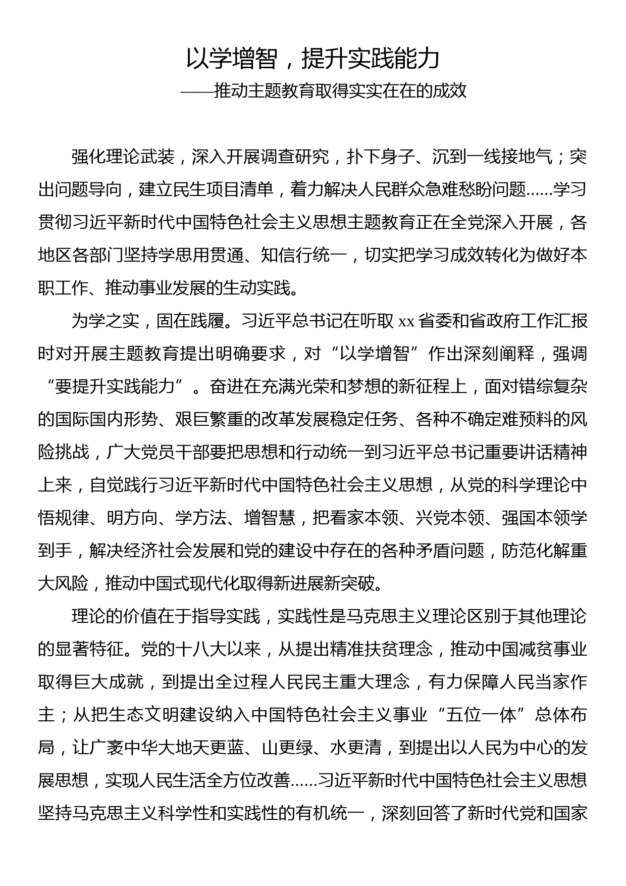 理论文章：以学增智，提升实践能力——推动主题教育取得实实在在的成效_第1页