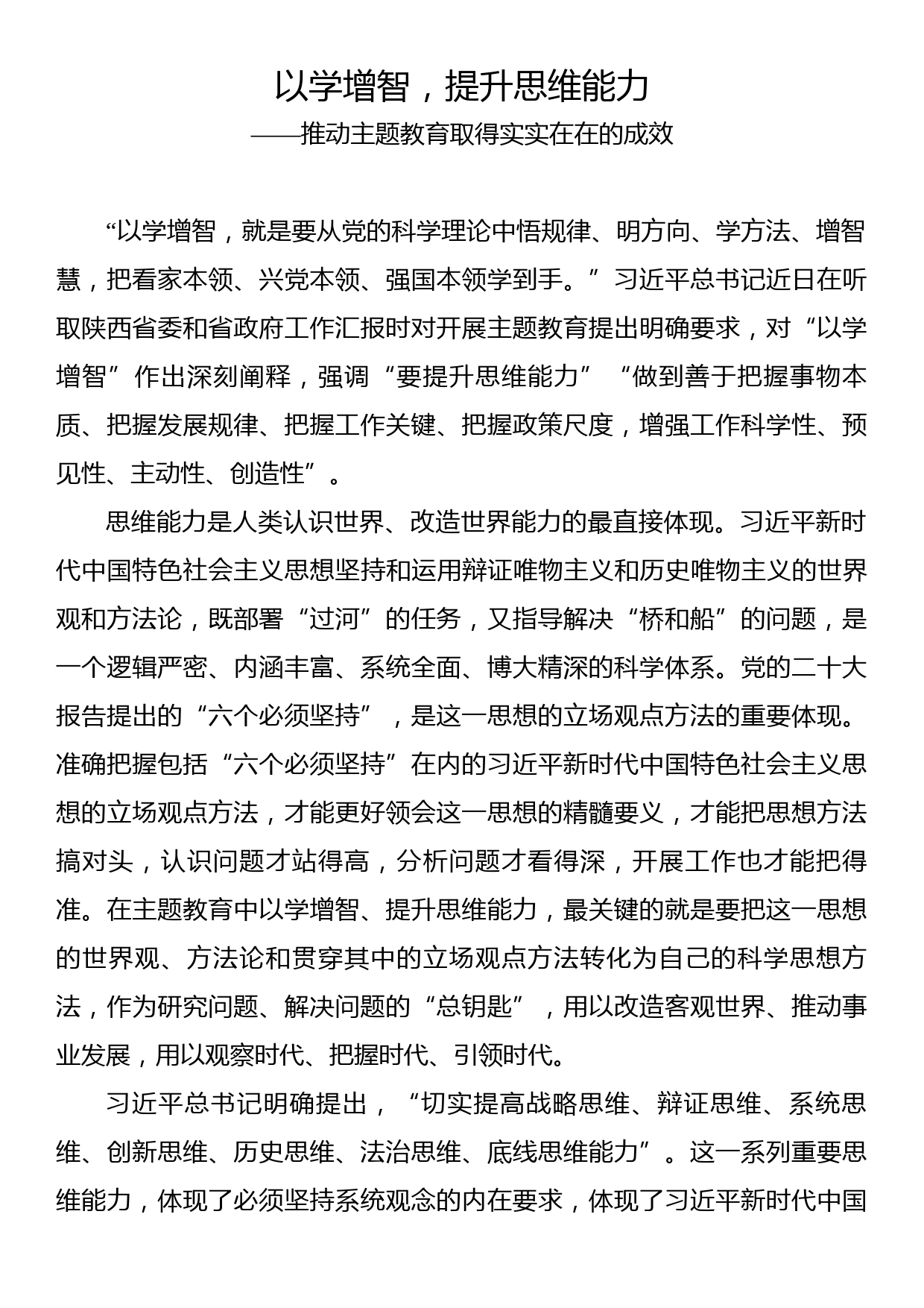 理论文章：以学增智，提升思维能力——推动主题教育取得实实在在的成效_第1页