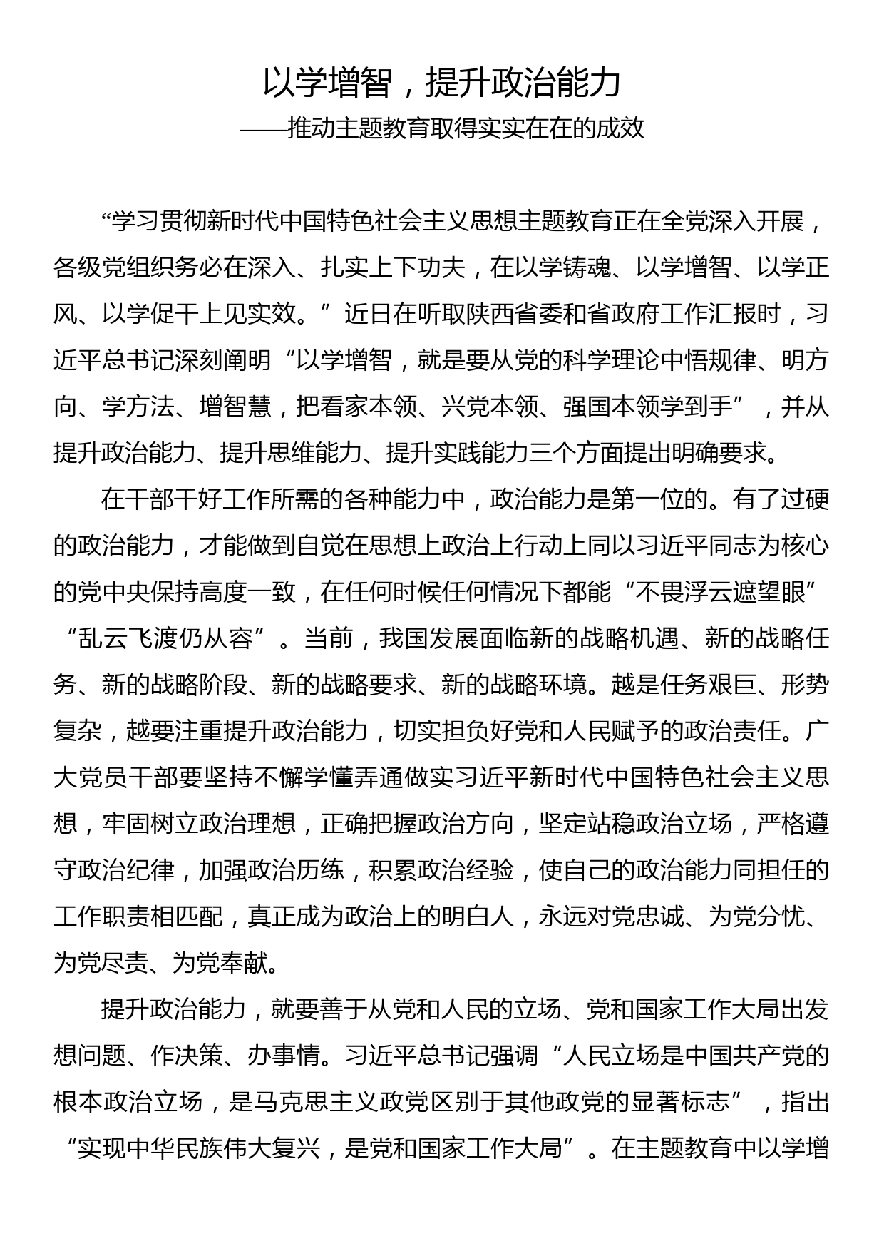 理论文章：以学增智，提升政治能力——推动主题教育取得实实在在的成效_第1页