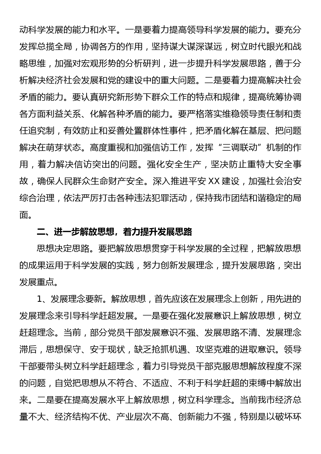 市委书记XXX在全市党政领导干部专题培训班结业式上的讲话_第3页