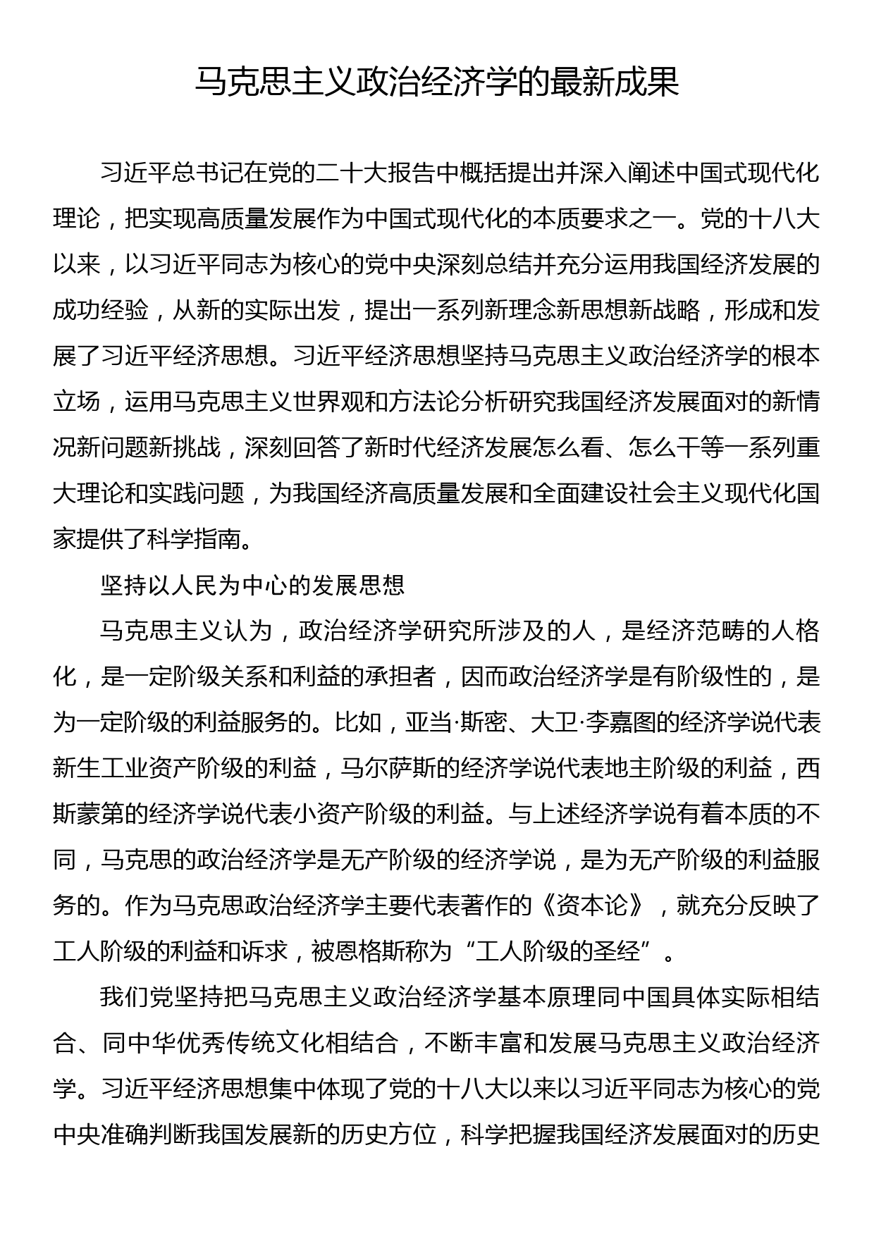 理论文章：马克思主义政治经济学的最新成果_第1页