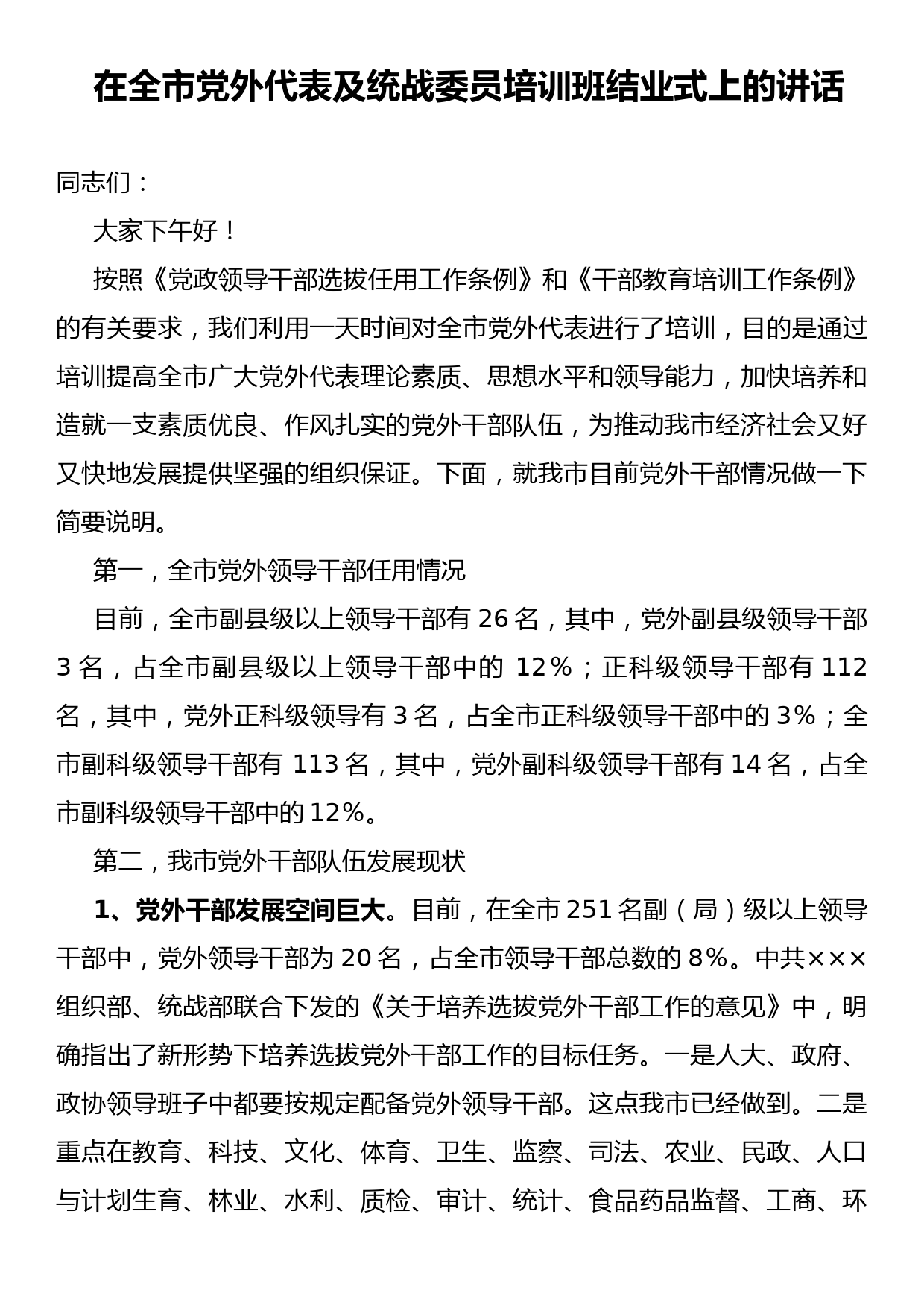 市委书记在全市党外代表及统战委员培训班结业式上的讲话_第1页