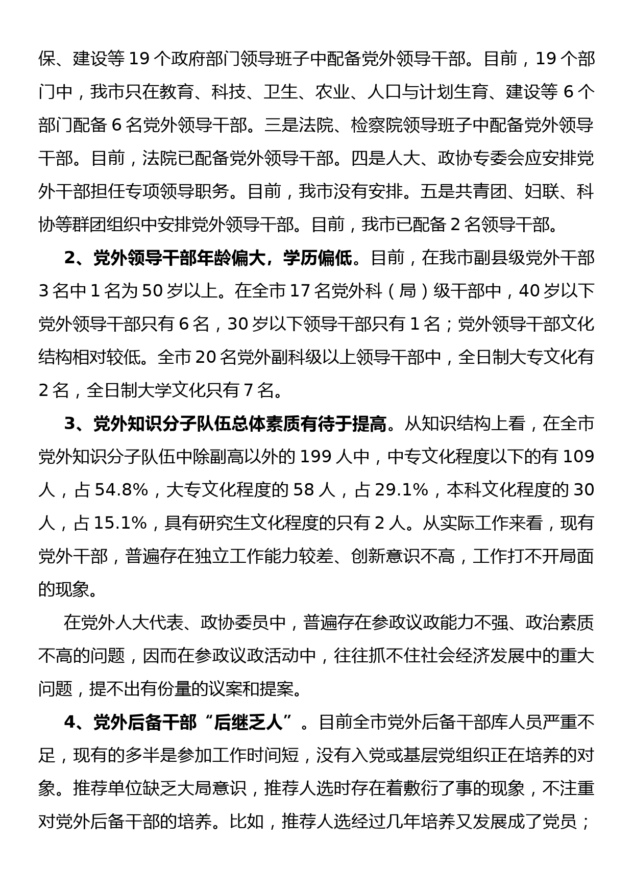 市委书记在全市党外代表及统战委员培训班结业式上的讲话_第2页