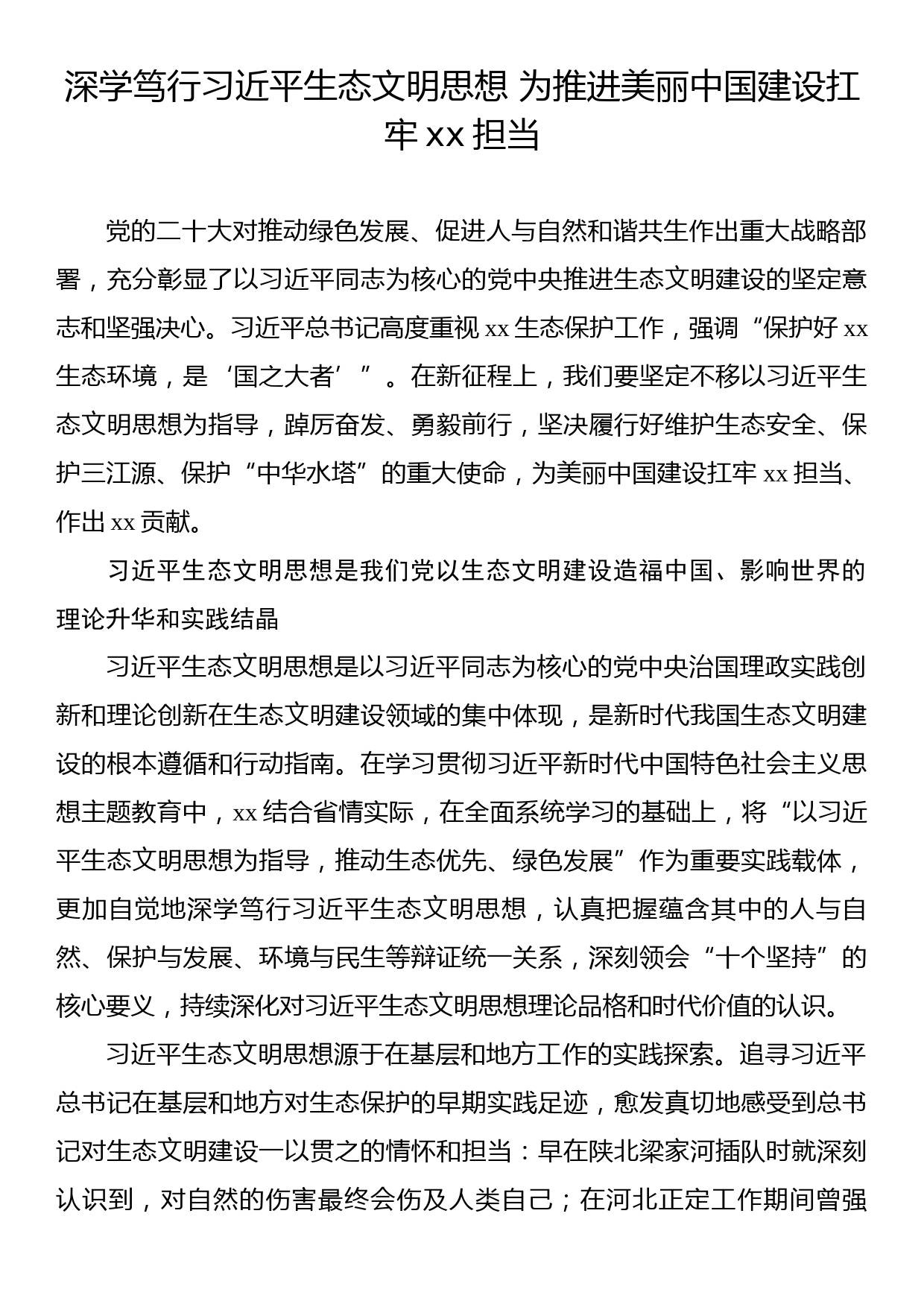 理论文章：深学笃行习近平生态文明思想 为推进美丽中国建设扛牢xx担当_第1页