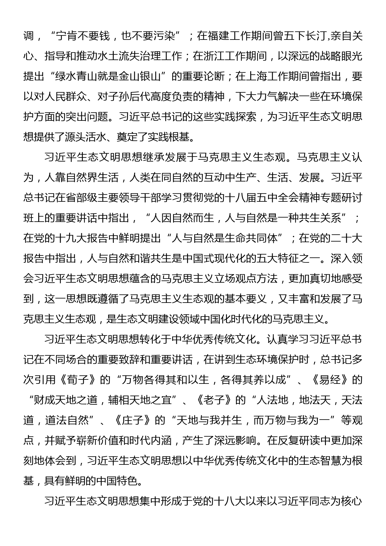 理论文章：深学笃行习近平生态文明思想 为推进美丽中国建设扛牢xx担当_第2页